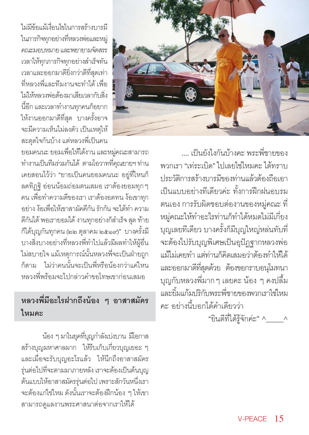 การสร้างบารมีและความสำเร็จในหมู่คณะ นิตยสาร V-Peace เดือนพฤษภาคม พ.ศ.2555 หน้า 15