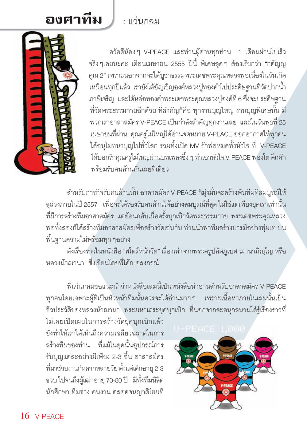ความสำคัญของอาสาสมัคร V-PEACE นิตยสาร V-Peace เดือนพฤษภาคม พ.ศ.2555 หน้า 16