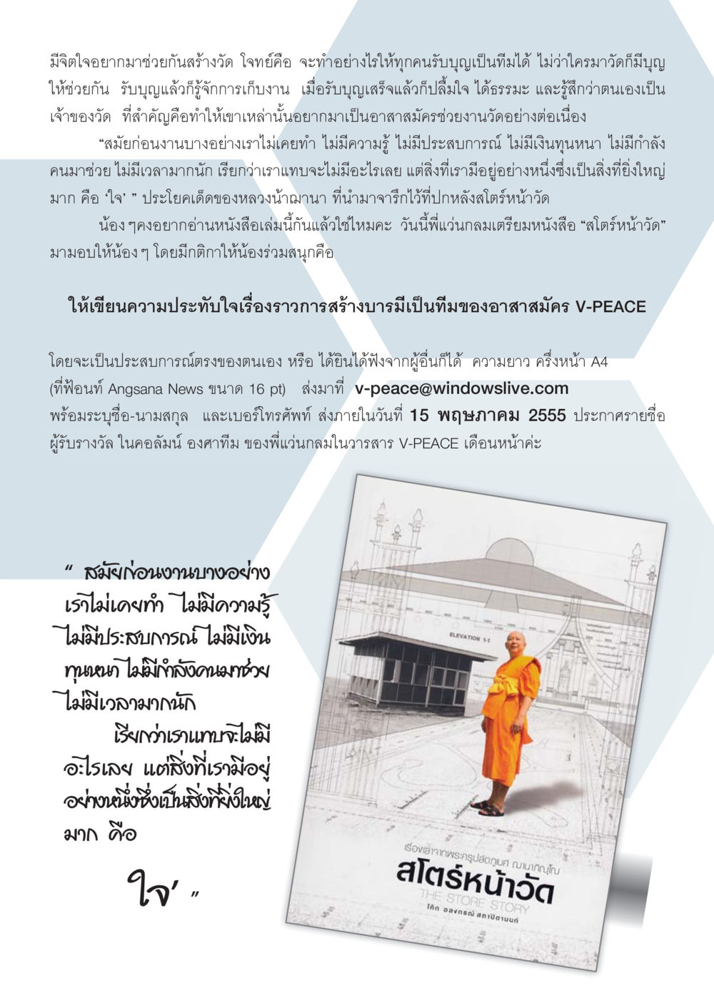 การสร้างวัดด้วยหัวใจ นิตยสาร V-Peace เดือนพฤษภาคม พ.ศ.2555 หน้า 17