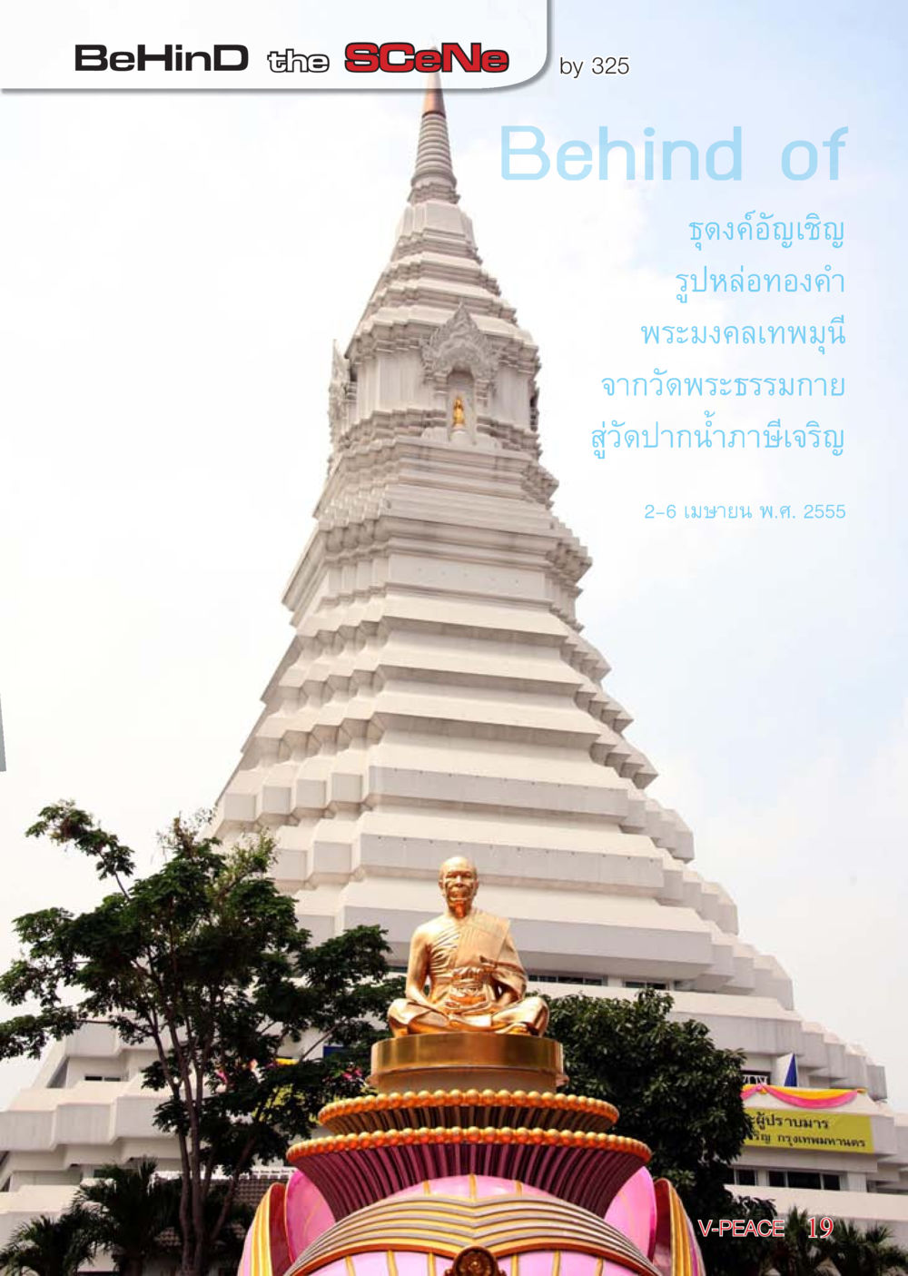 null นิตยสาร V-Peace เดือนพฤษภาคม พ.ศ.2555 หน้า 19