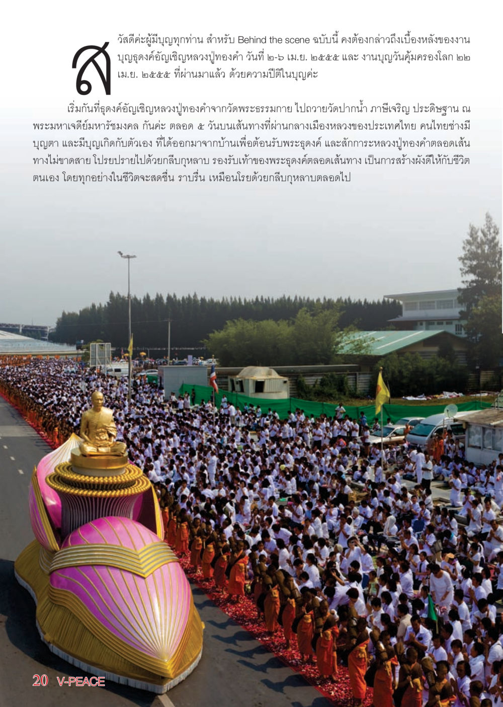 เบื้องหลังงานบุญธุดงค์อัญเชิญหลวงปู่ทองคำ นิตยสาร V-Peace เดือนพฤษภาคม พ.ศ.2555 หน้า 20
