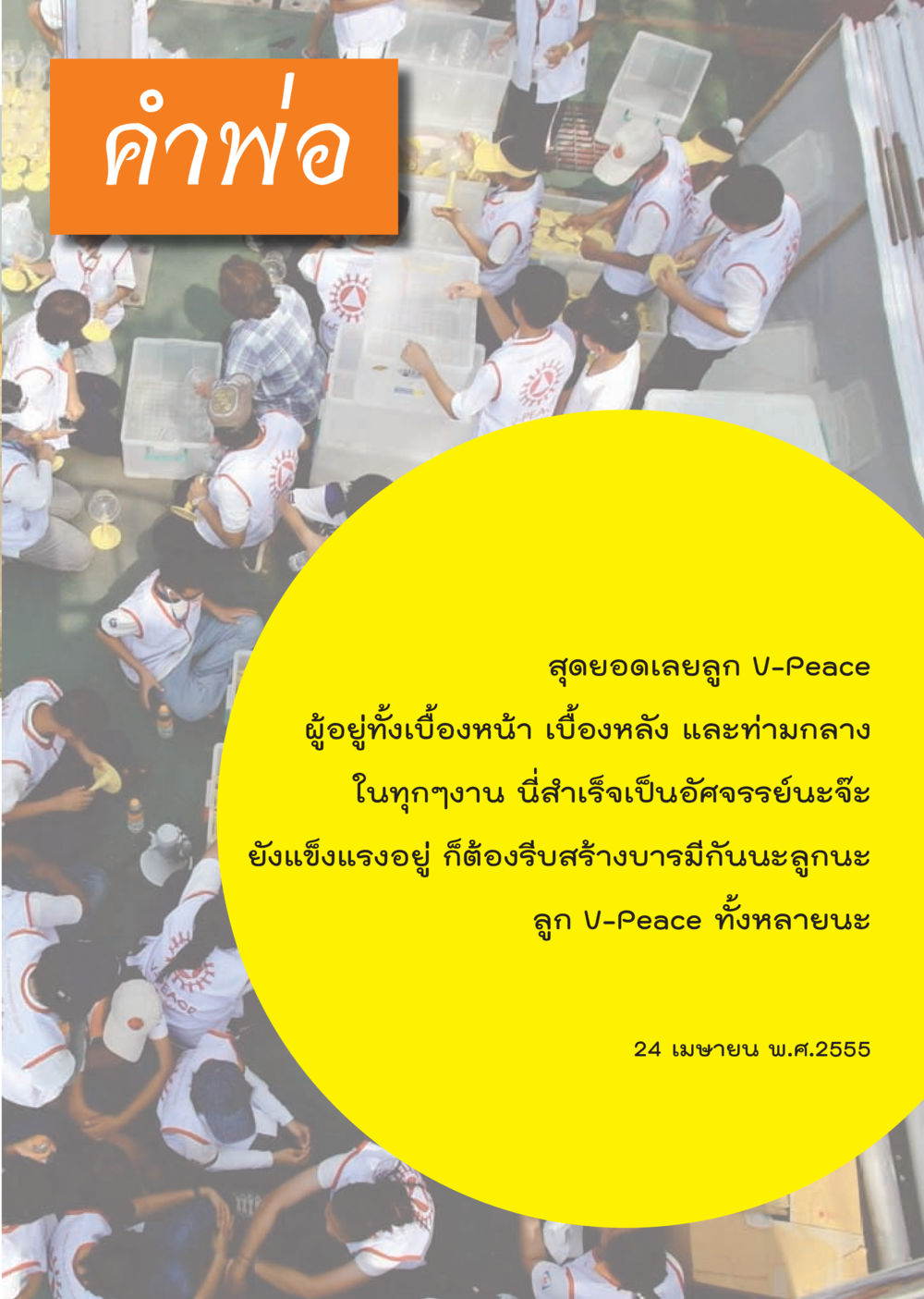 null นิตยสาร V-Peace เดือนพฤษภาคม พ.ศ.2555 หน้า 3