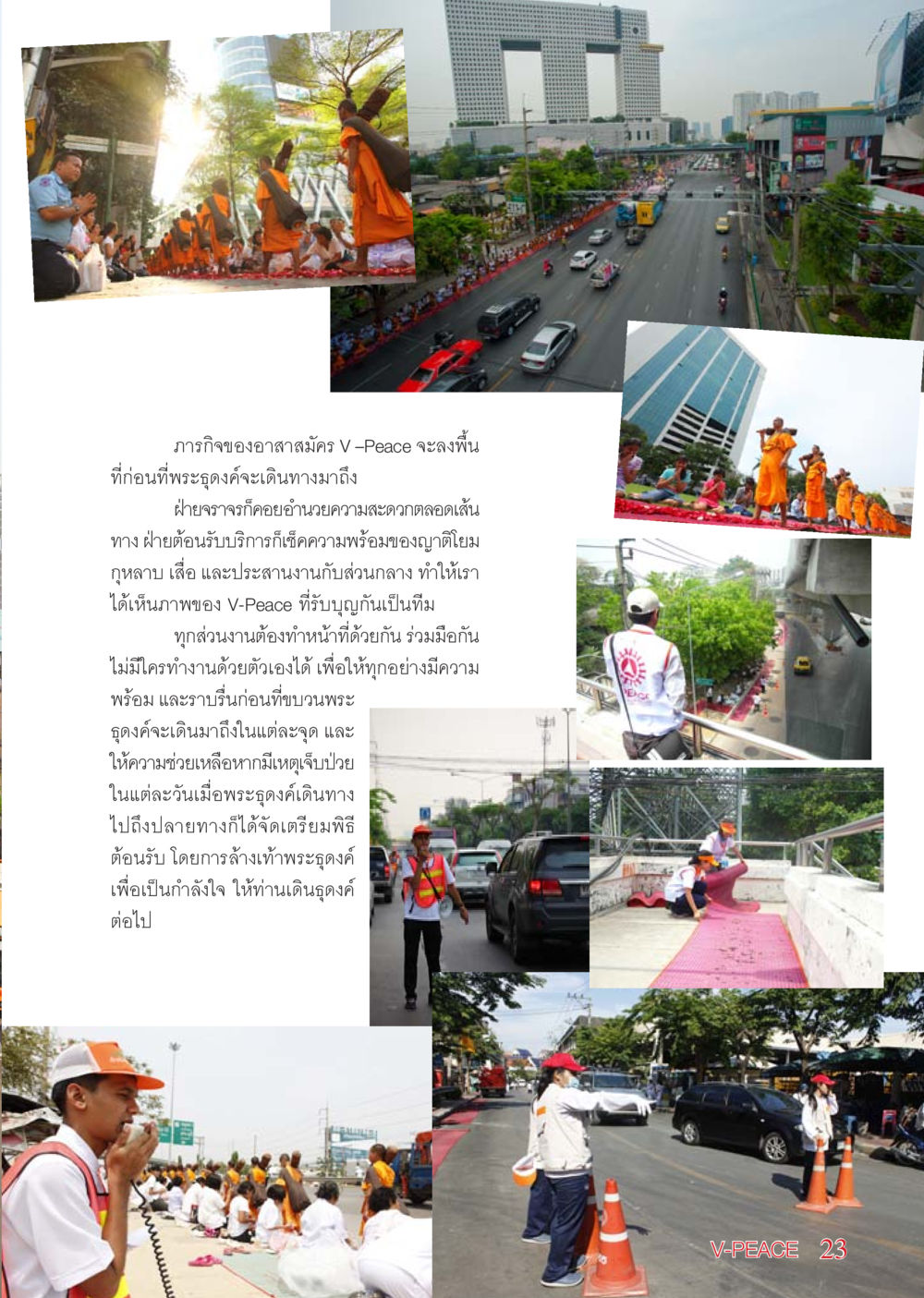 ภารกิจของอาสาสมัคร V-Peace ในพิธีต้อนรับพระธุดงค์ นิตยสาร V-Peace เดือนพฤษภาคม พ.ศ.2555 หน้า 23