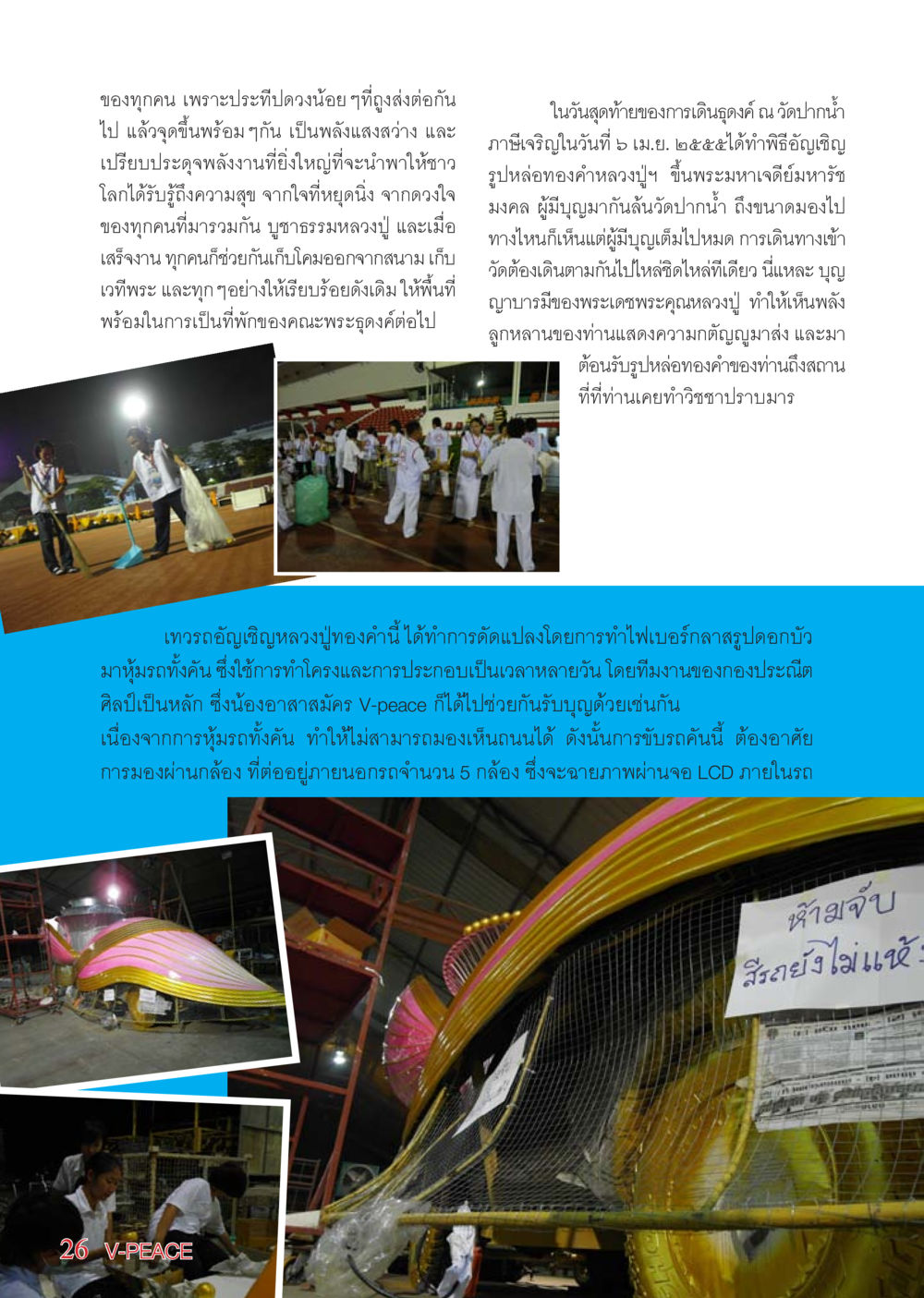 พระมหาเจดีย์มหารัชมงคลและการบูชาธรรมหลวงปู่ นิตยสาร V-Peace เดือนพฤษภาคม พ.ศ.2555 หน้า 26