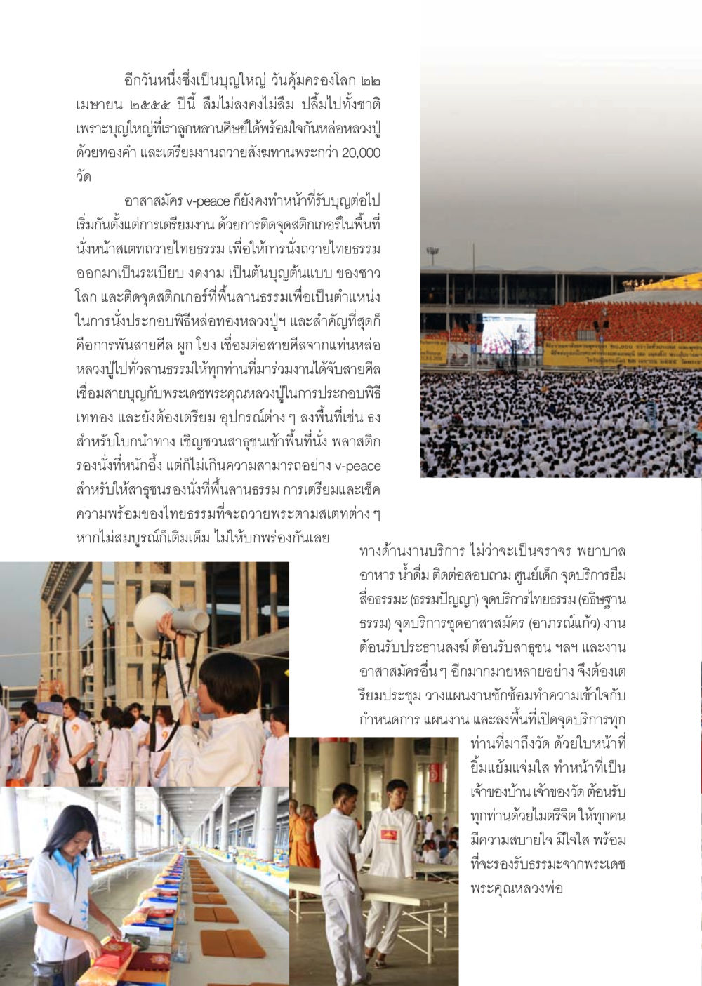 วันคุ้มครองโลกและกิจกรรมถวายสังฆทาน นิตยสาร V-Peace เดือนพฤษภาคม พ.ศ.2555 หน้า 28