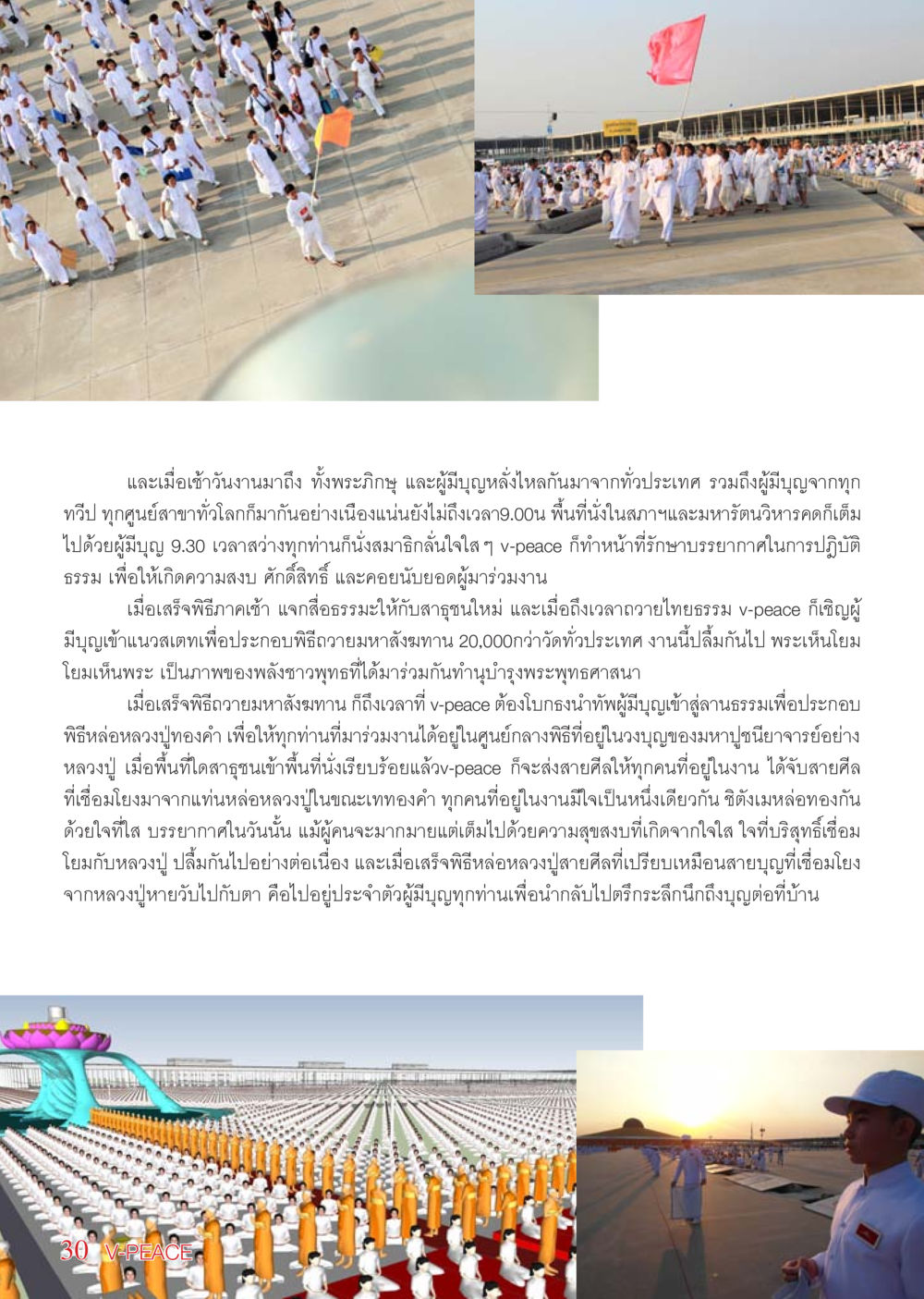 พิธีถวายมหาสังฆทานและหล่อหลวงปู่ทองคำ นิตยสาร V-Peace เดือนพฤษภาคม พ.ศ.2555 หน้า 30