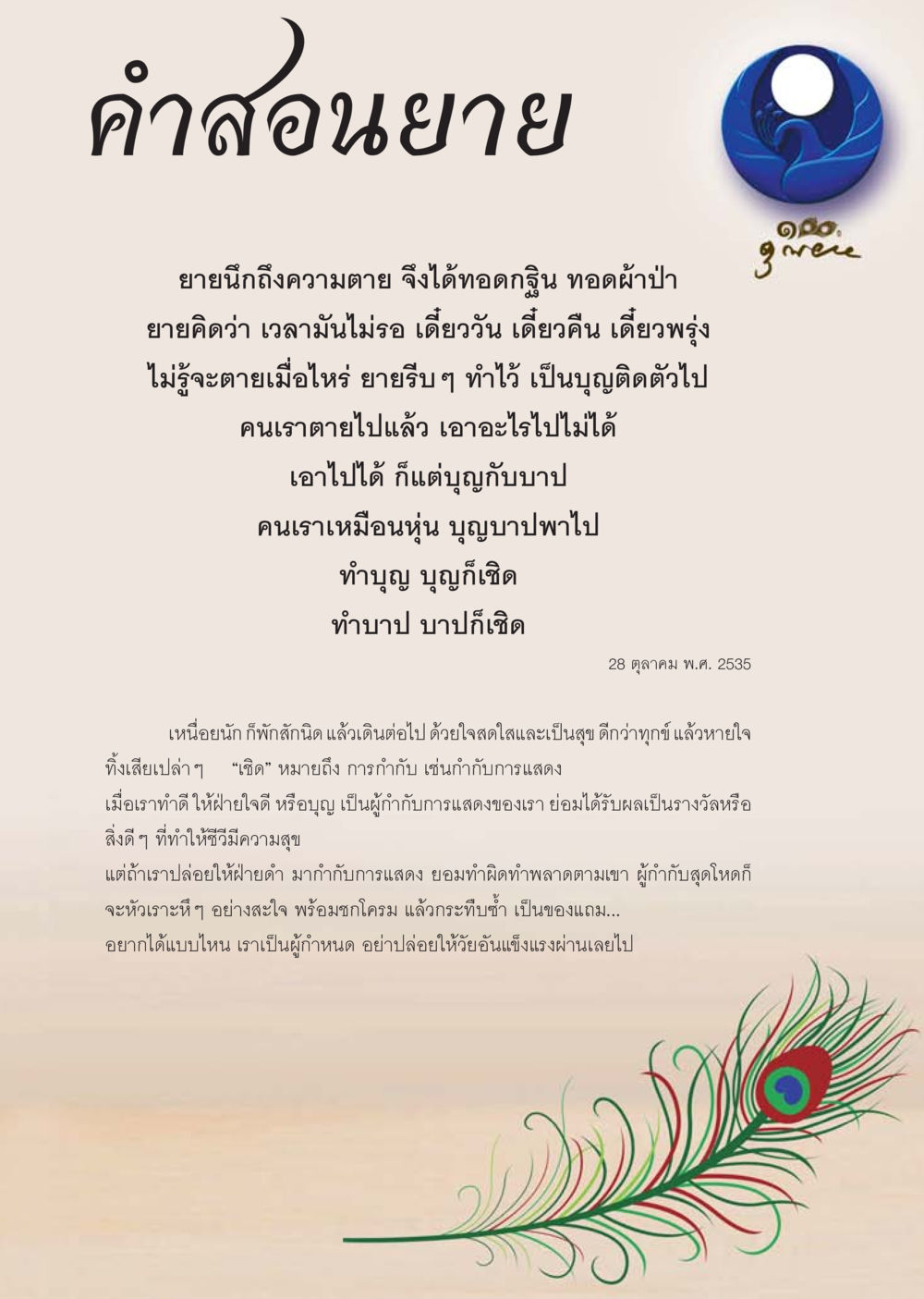 คําสอนยายเกี่ยวกับชีวิตและความตาย นิตยสาร V-Peace เดือนพฤษภาคม พ.ศ.2555 หน้า 4