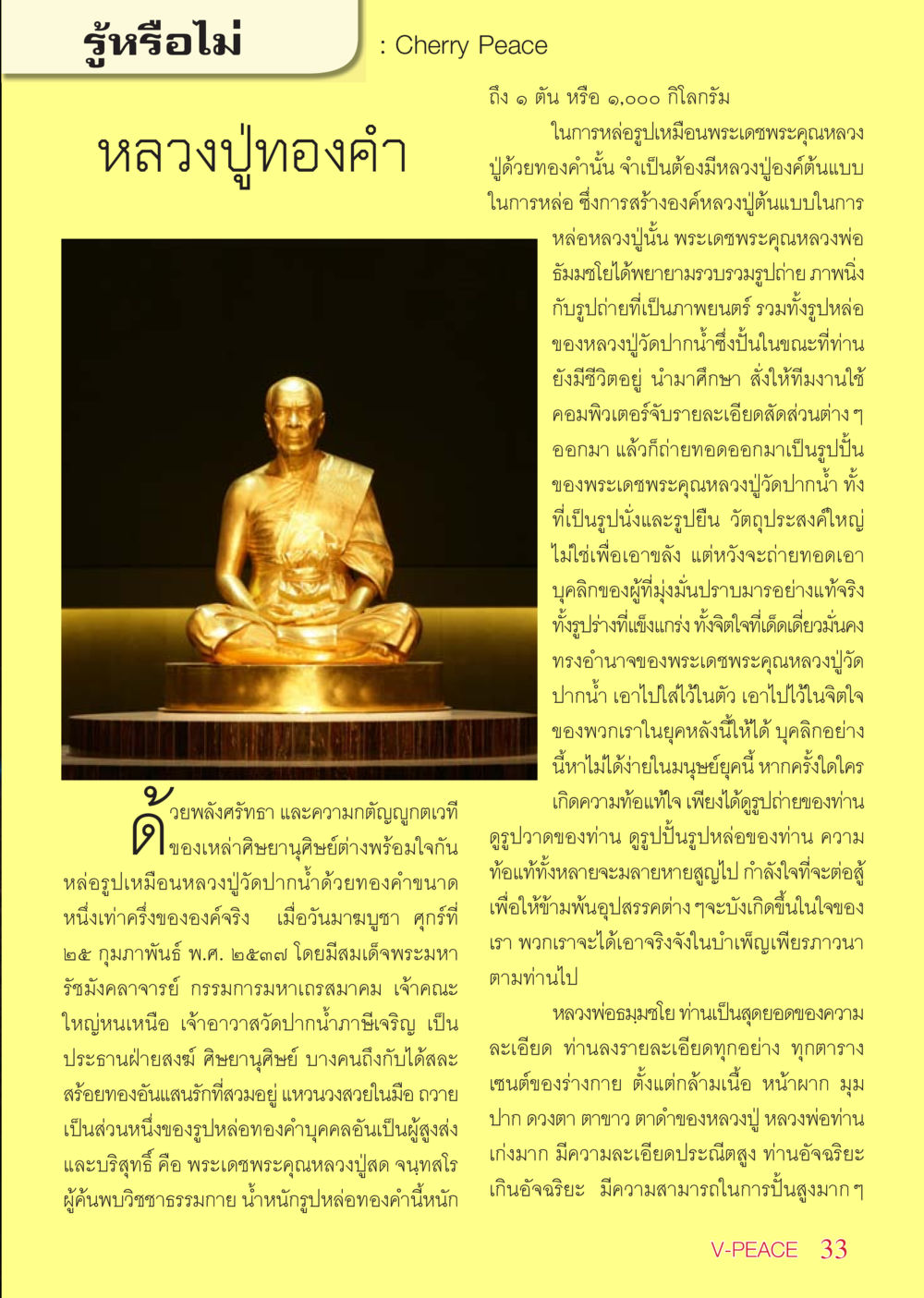 หล่อรูปเหมือนหลวงปู่ทองคำ นิตยสาร V-Peace เดือนพฤษภาคม พ.ศ.2555 หน้า 33