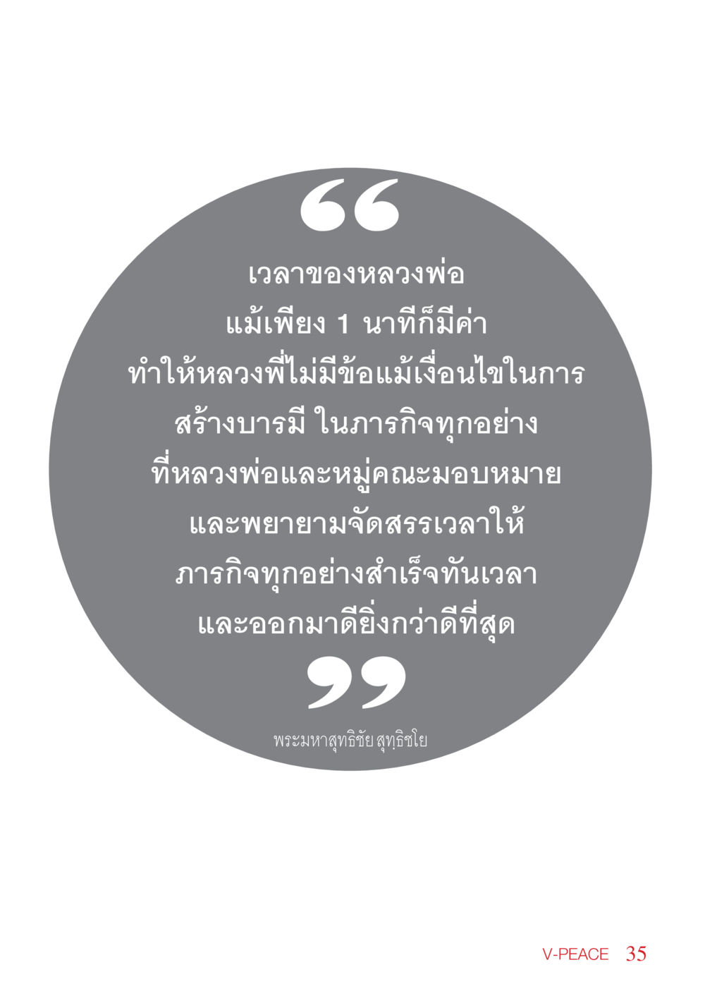 null นิตยสาร V-Peace เดือนพฤษภาคม พ.ศ.2555 หน้า 35