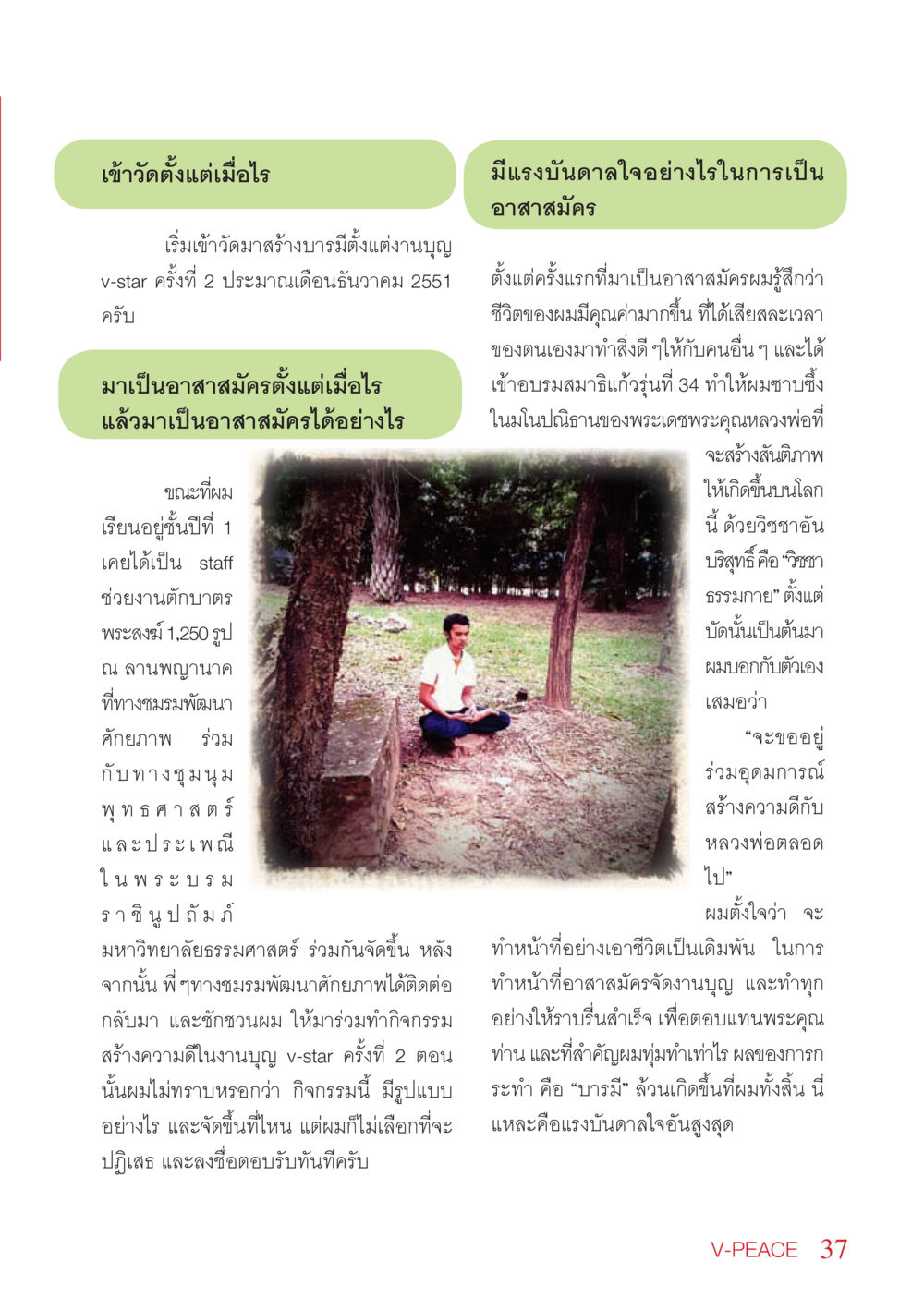 ประสบการณ์การเป็นอาสาสมัครในงานบุญ V-Star นิตยสาร V-Peace เดือนพฤษภาคม พ.ศ.2555 หน้า 37