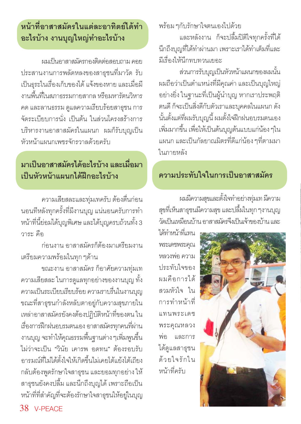 บทบาทและความประทับใจในการเป็นอาสาสมัครวัด นิตยสาร V-Peace เดือนพฤษภาคม พ.ศ.2555 หน้า 38