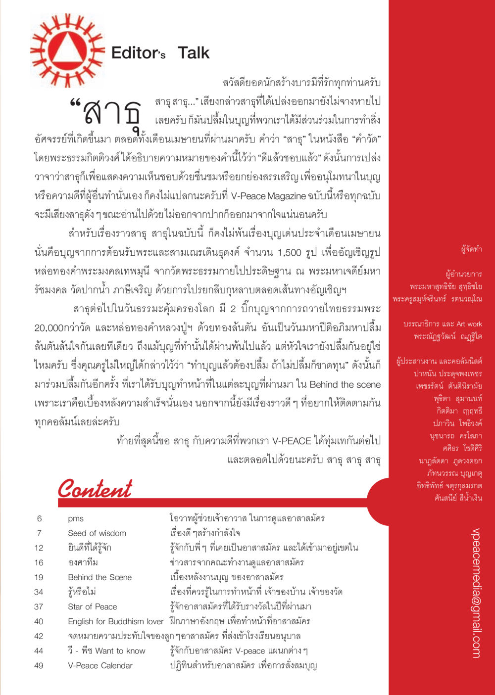Editor's Talk นิตยสาร V-Peace เดือนพฤษภาคม พ.ศ.2555 หน้า 5