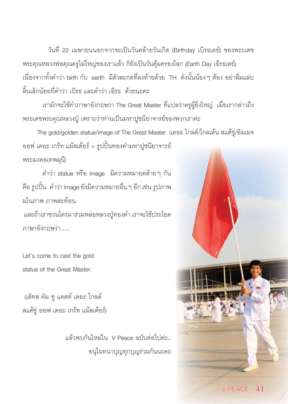 วันคุ้มครองโลกและวันคล้ายวันเกิดของหลวงพ่อ นิตยสาร V-Peace เดือนพฤษภาคม พ.ศ.2555 หน้า 41