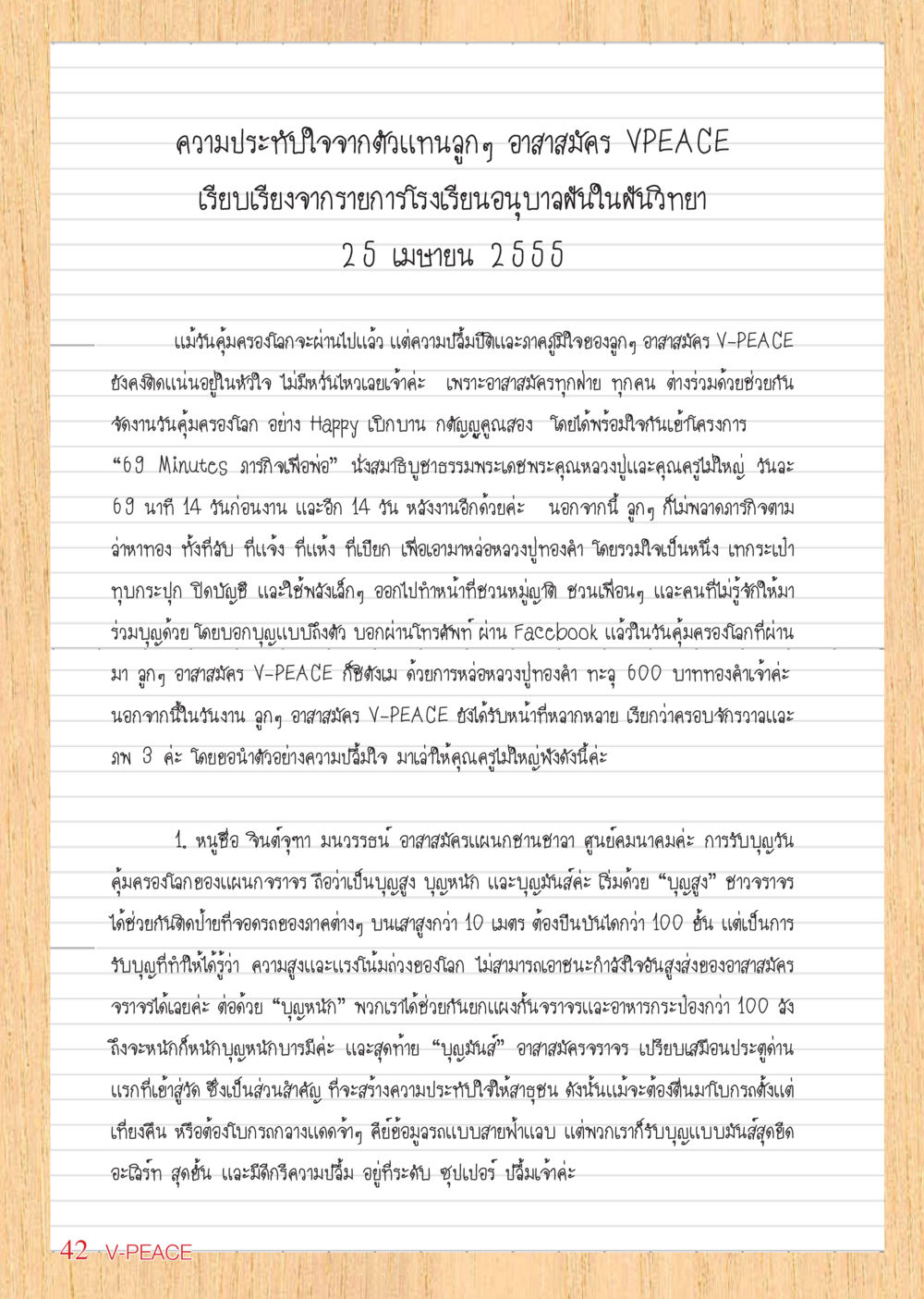 ความประทับใจจากอาสาสมัคร VPEACE นิตยสาร V-Peace เดือนพฤษภาคม พ.ศ.2555 หน้า 42