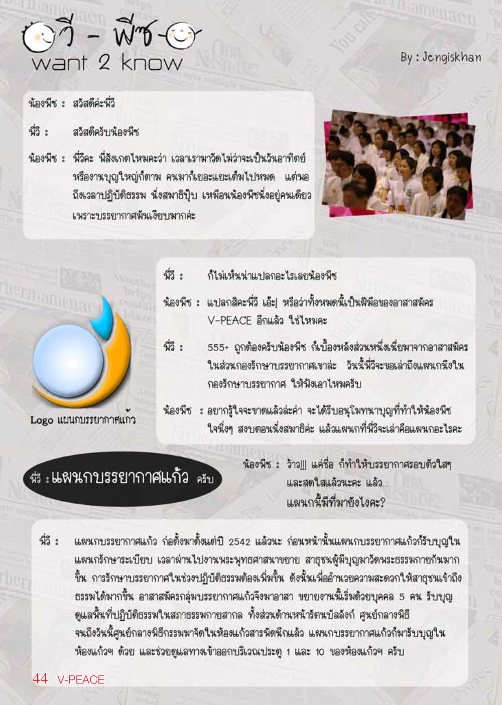 แผนกบรรยากาศแก้ว นิตยสาร V-Peace เดือนพฤษภาคม พ.ศ.2555 หน้า 44