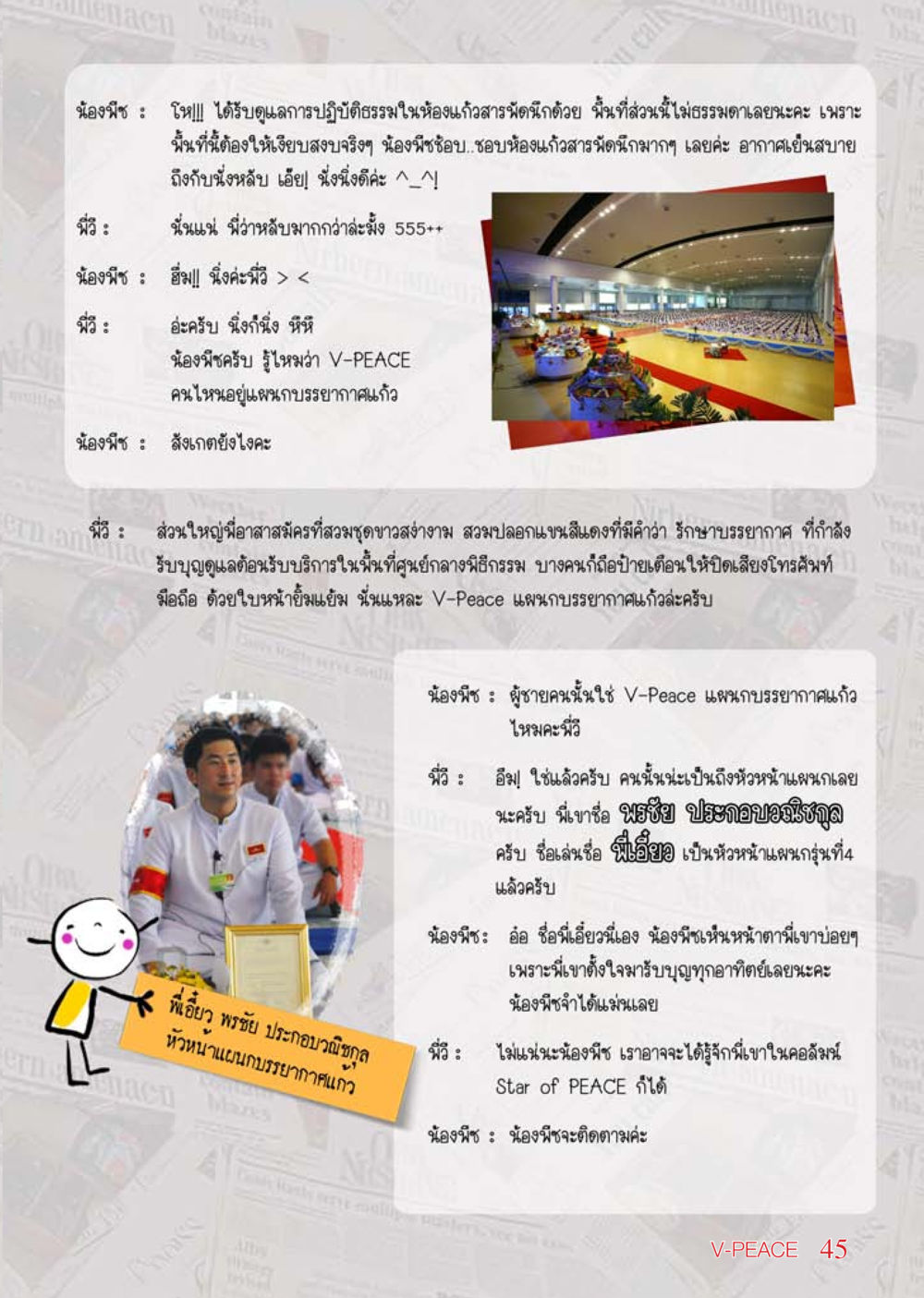 การปฏิบัติธรรมในห้องแก้วสารพัดนึก นิตยสาร V-Peace เดือนพฤษภาคม พ.ศ.2555 หน้า 45
