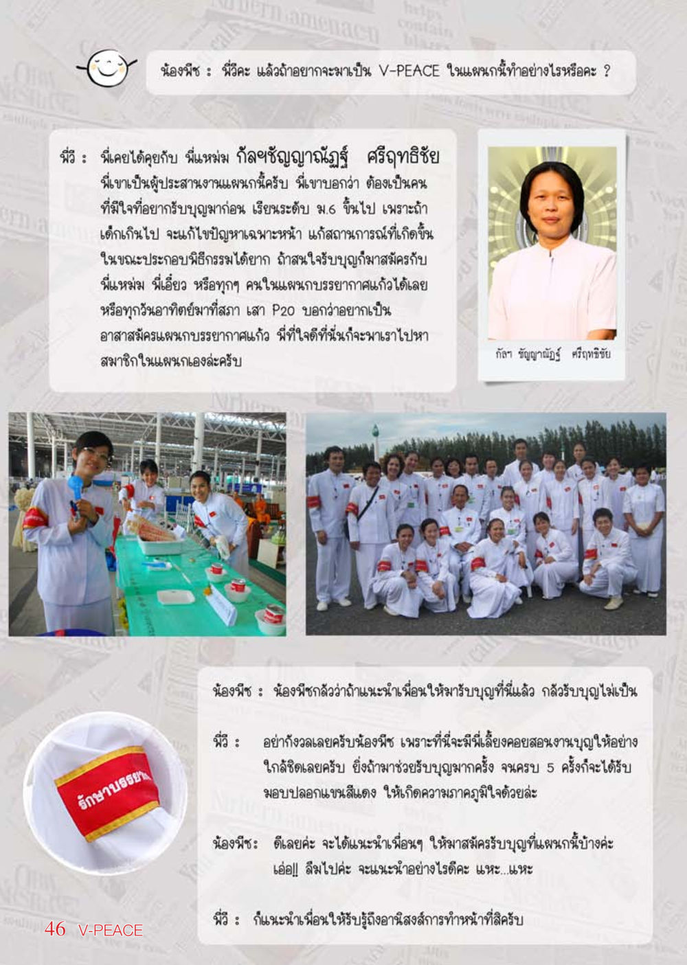 การเป็น V-PEACE ในแผนกบรรยากาศแก้ว นิตยสาร V-Peace เดือนพฤษภาคม พ.ศ.2555 หน้า 46