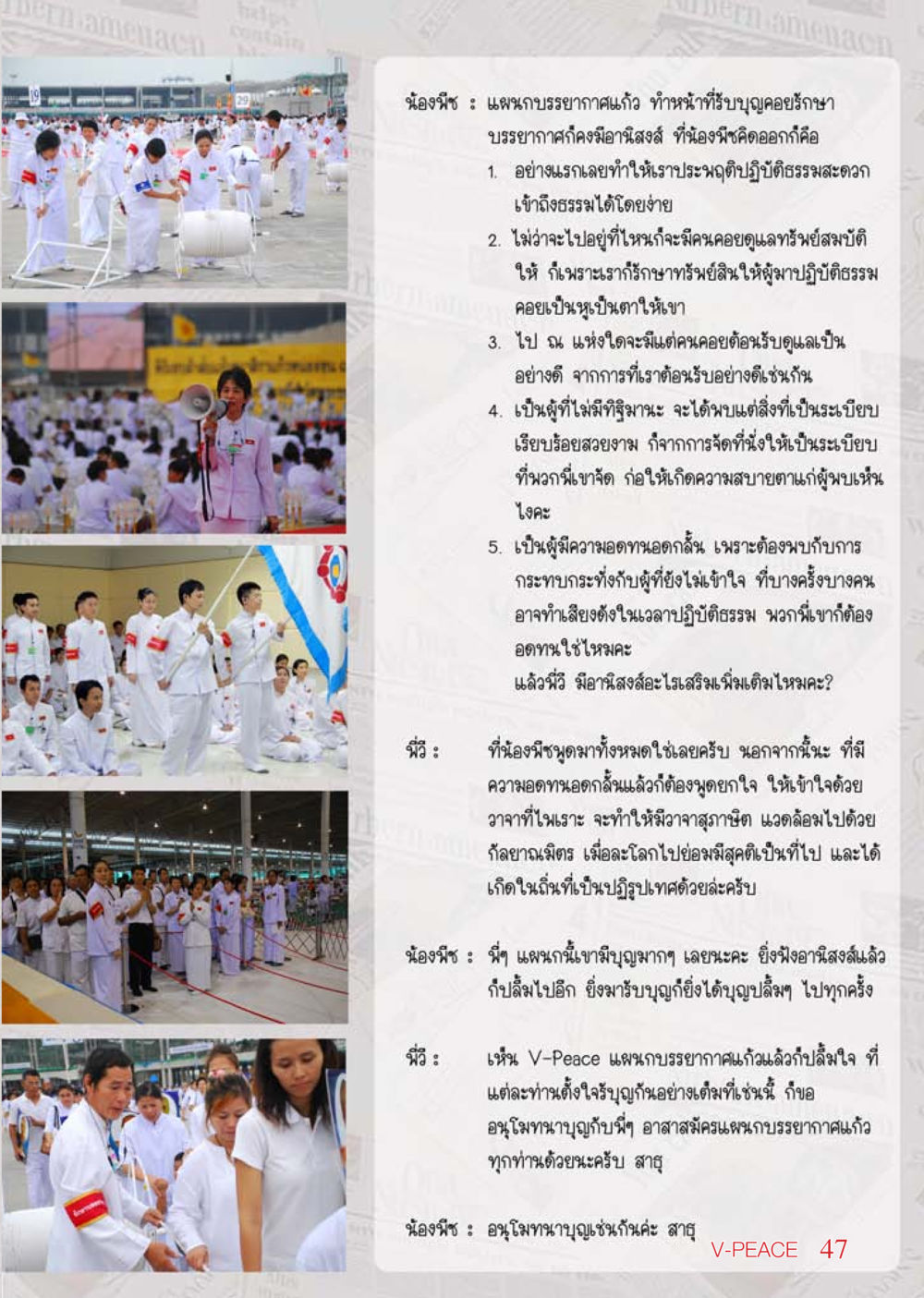 ความสำคัญของการปฏิบัติธรรมในแผนกบรรยากาศแก้ว นิตยสาร V-Peace เดือนพฤษภาคม พ.ศ.2555 หน้า 47