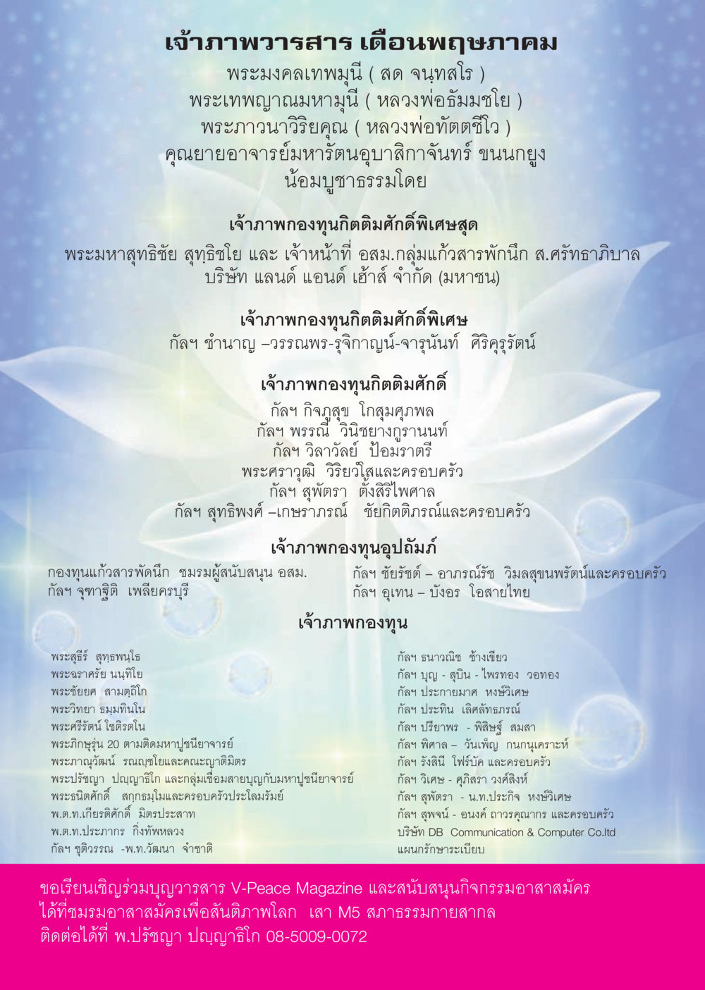 เจ้าภาพวารสาร เดือนพฤษภาคม นิตยสาร V-Peace เดือนพฤษภาคม พ.ศ.2555 หน้า 48