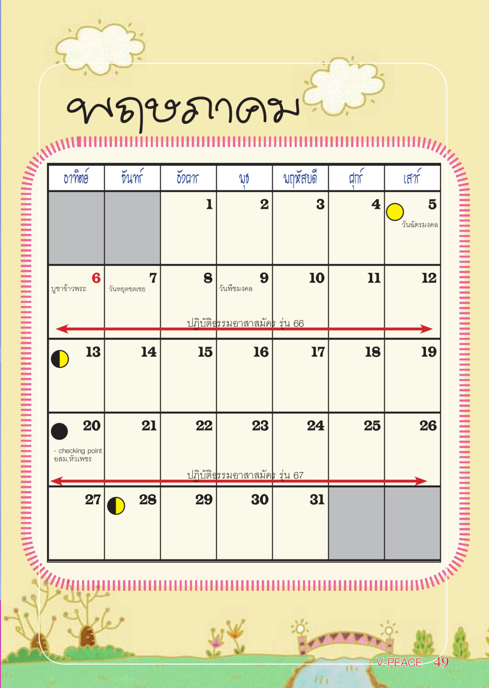 null นิตยสาร V-Peace เดือนพฤษภาคม พ.ศ.2555 หน้า 49