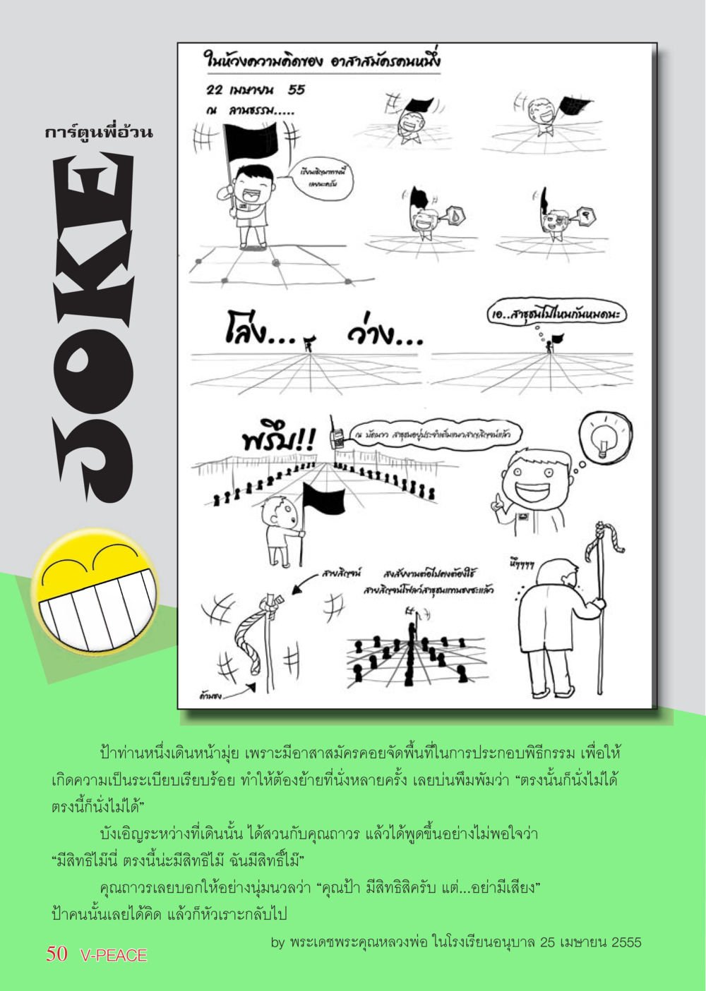 การ์ตูนพี่อ้วน นิตยสาร V-Peace เดือนพฤษภาคม พ.ศ.2555 หน้า 50