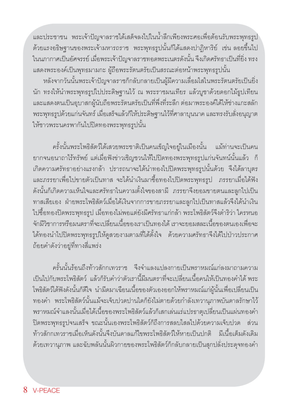 ความศรัทธาของพระเจ้าปัญจาลราช นิตยสาร V-Peace เดือนพฤษภาคม พ.ศ.2555 หน้า 8