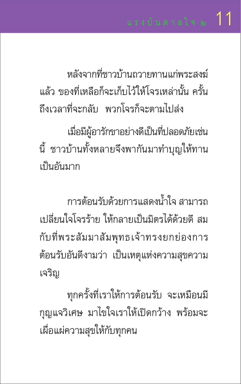 แรงบันดาลใจจากการต้อนรับและการให้ทาน แรงบันดาลใจ ๒ หน้า 11