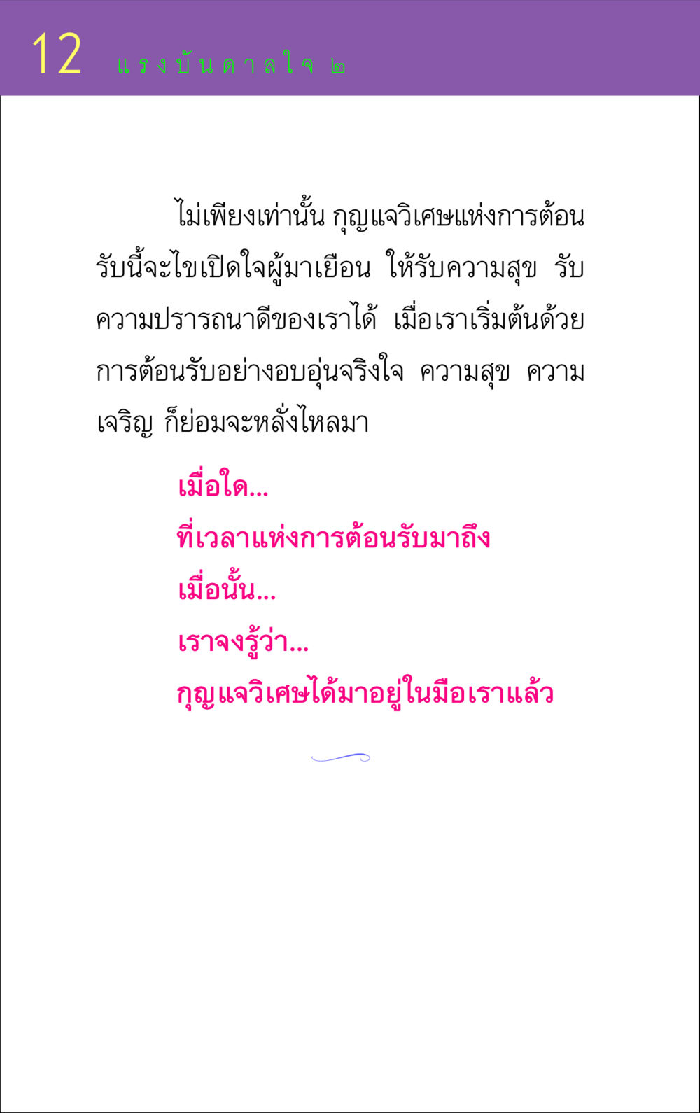 แรงบันดาลใจในการต้อนรับ แรงบันดาลใจ ๒ หน้า 12