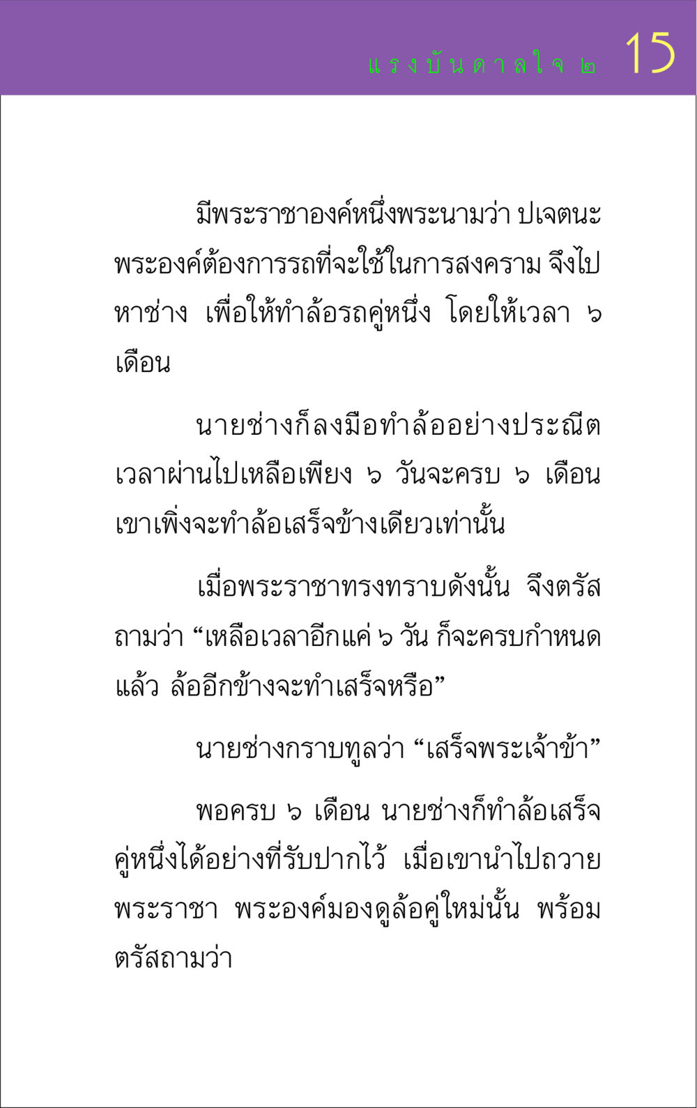 แรงบันดาลใจในการทำงาน แรงบันดาลใจ ๒ หน้า 15