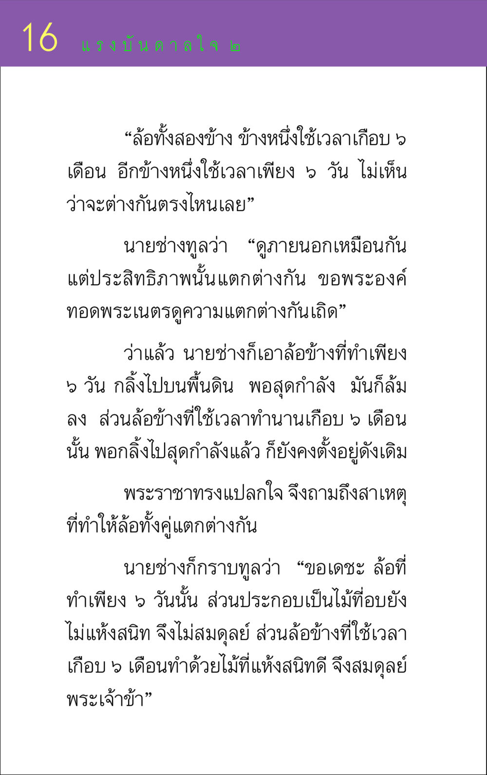 แรงบันดาลใจจากการทำงานหนัก แรงบันดาลใจ ๒ หน้า 16