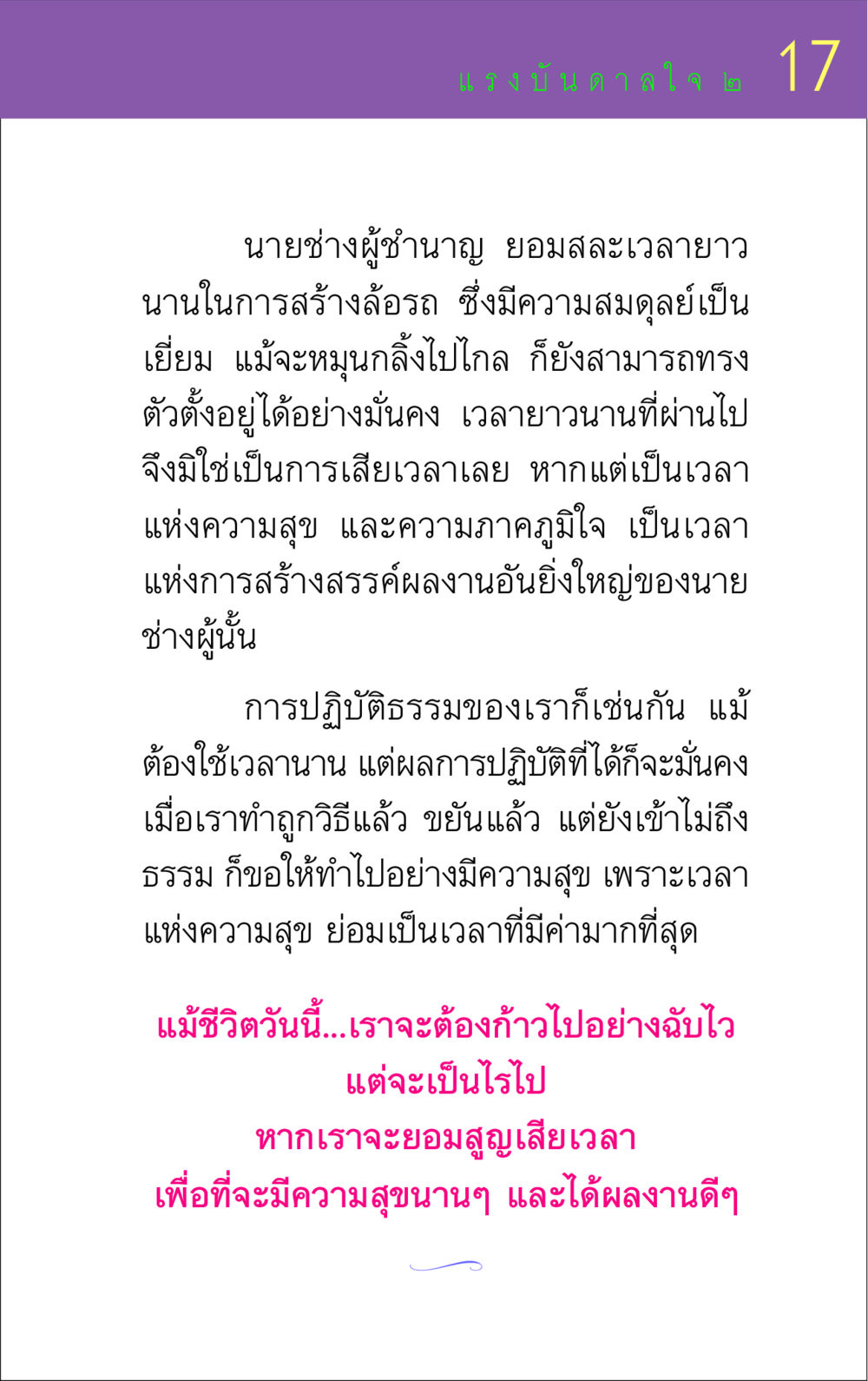 แรงบันดาลใจในการปฏิบัติธรรม แรงบันดาลใจ ๒ หน้า 17