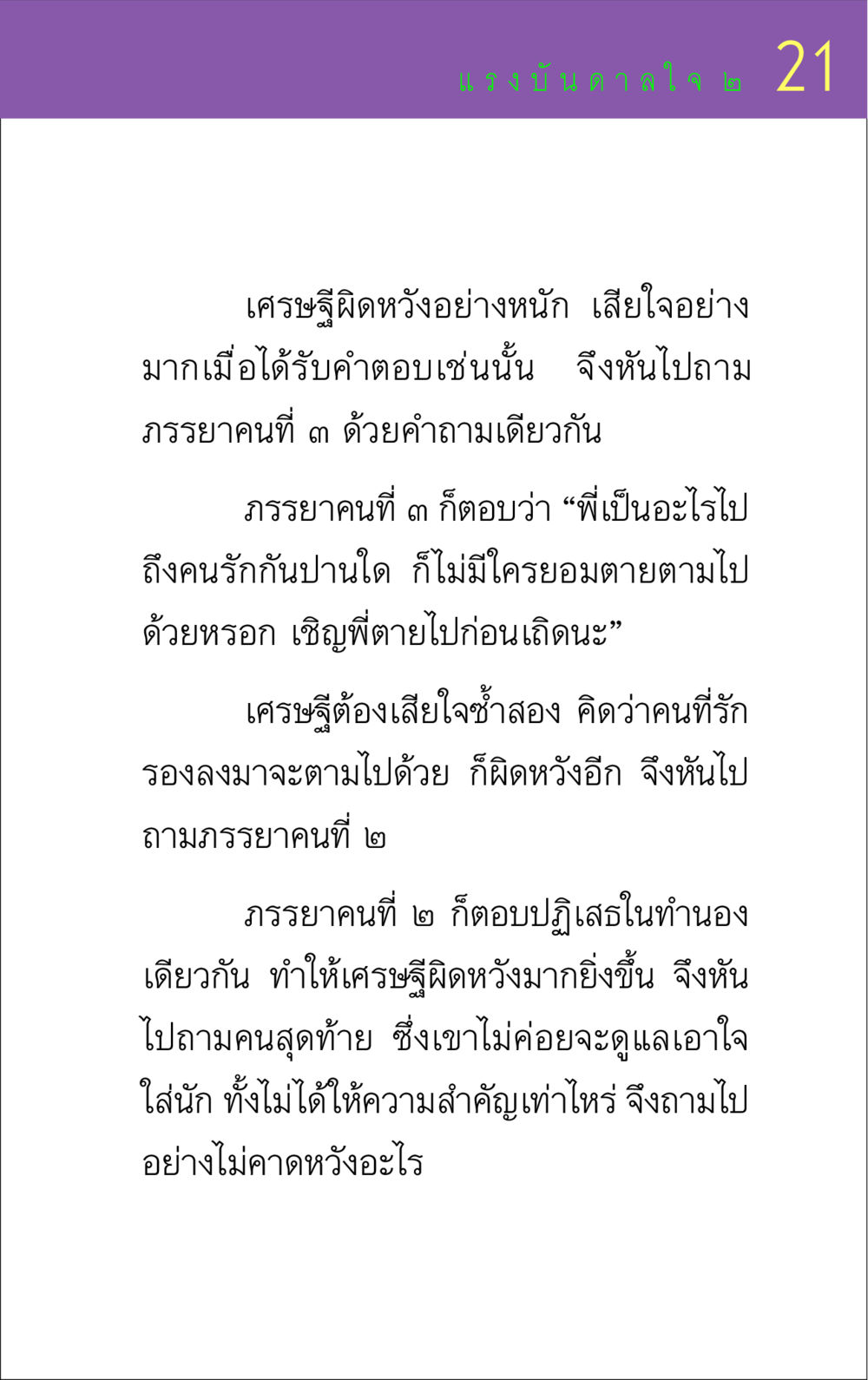 ความรักและความผิดหวังในชีวิตของเศรษฐี แรงบันดาลใจ ๒ หน้า 21
