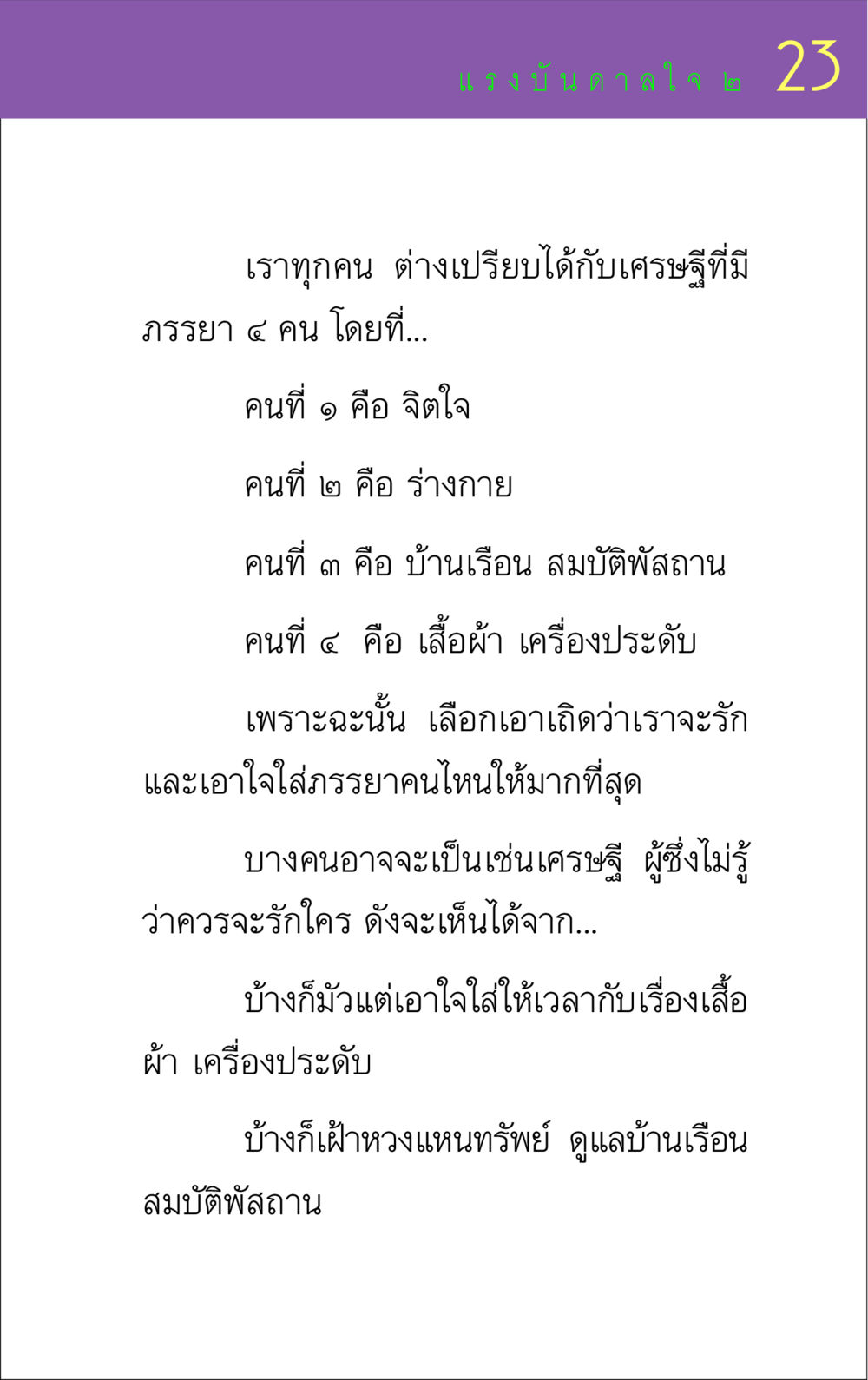 แรงบันดาลใจในชีวิต แรงบันดาลใจ ๒ หน้า 23