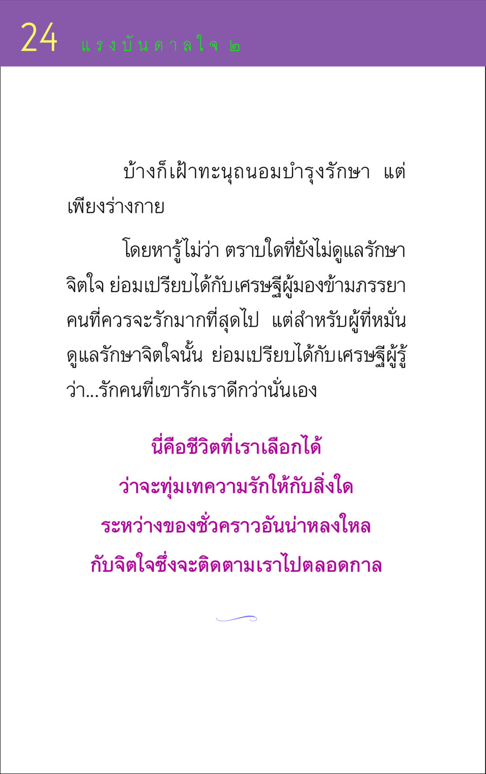 แรงบันดาลใจในการดูแลจิตใจ แรงบันดาลใจ ๒ หน้า 24