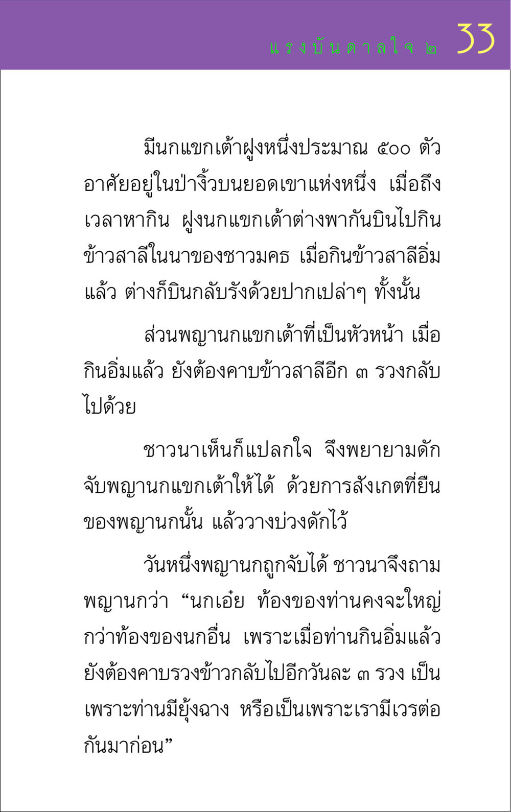แรงบันดาลใจจากนกแขกเต้า แรงบันดาลใจ ๒ หน้า 33