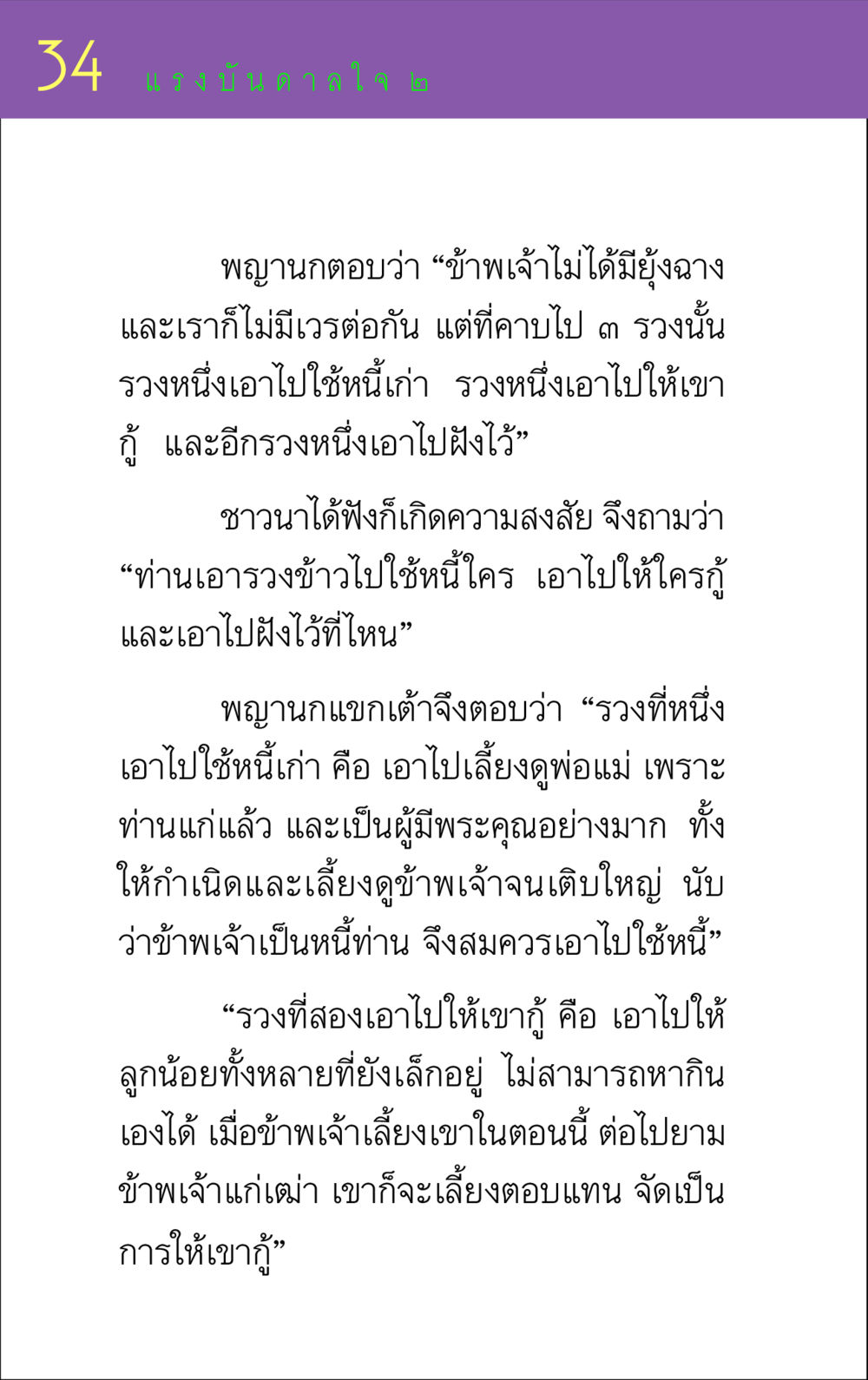 แรงบันดาลใจจากพญานก แรงบันดาลใจ ๒ หน้า 34