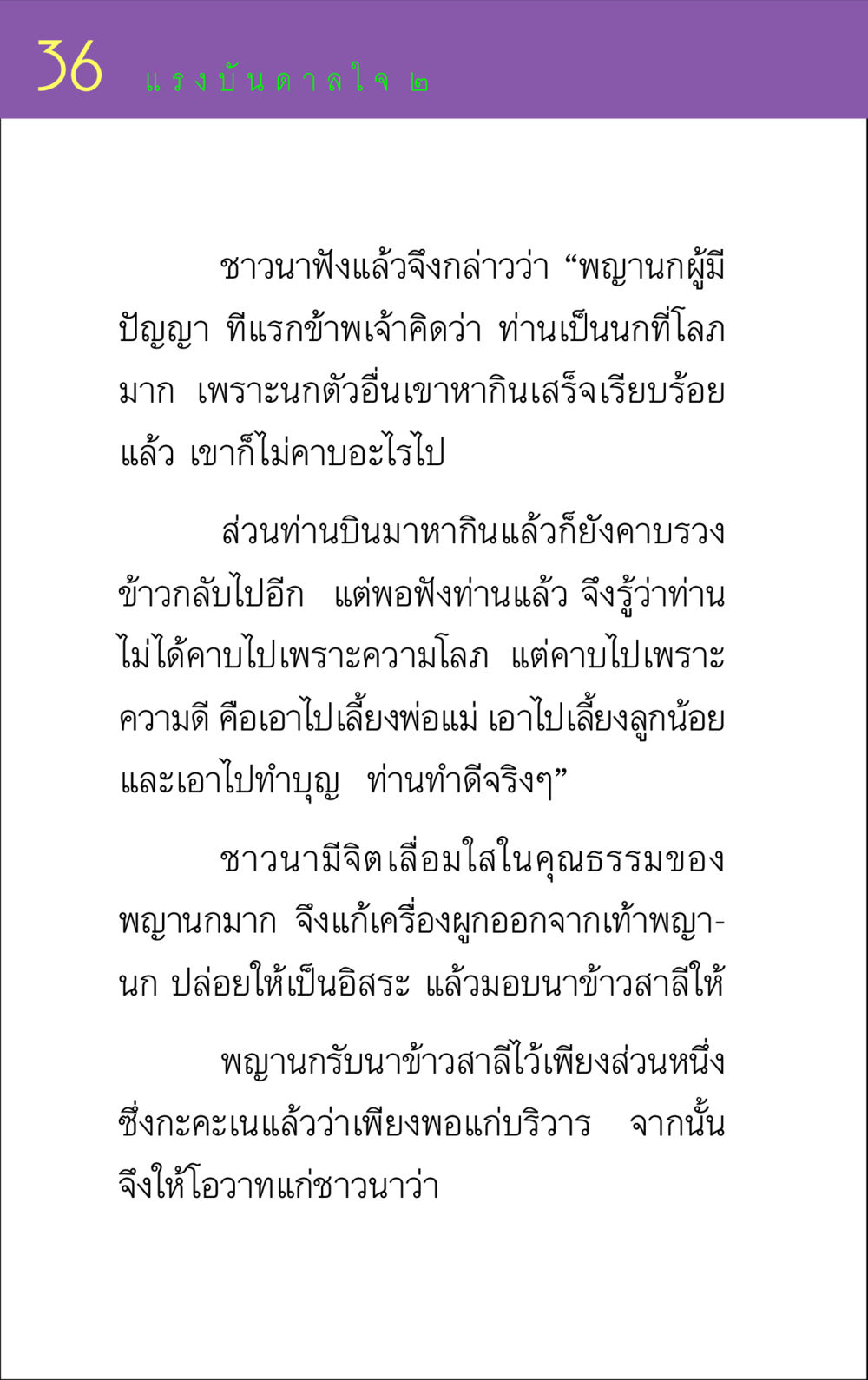 แรงบันดาลใจจากพญานก แรงบันดาลใจ ๒ หน้า 36
