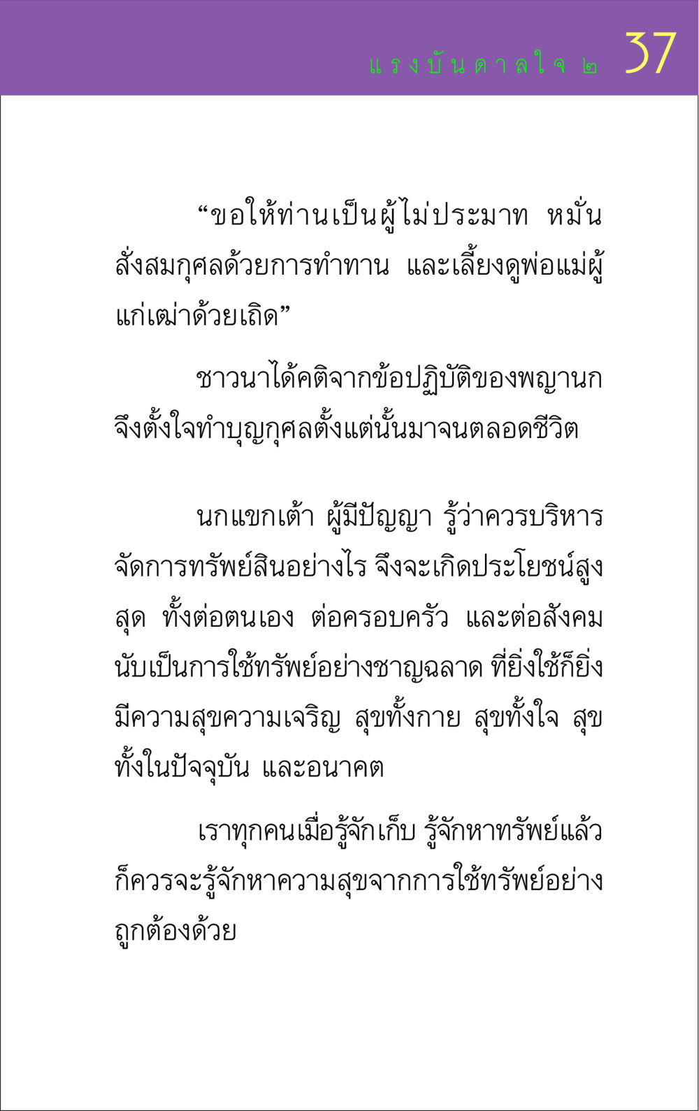 แรงบันดาลใจในชีวิตและการใช้ทรัพย์ แรงบันดาลใจ ๒ หน้า 37