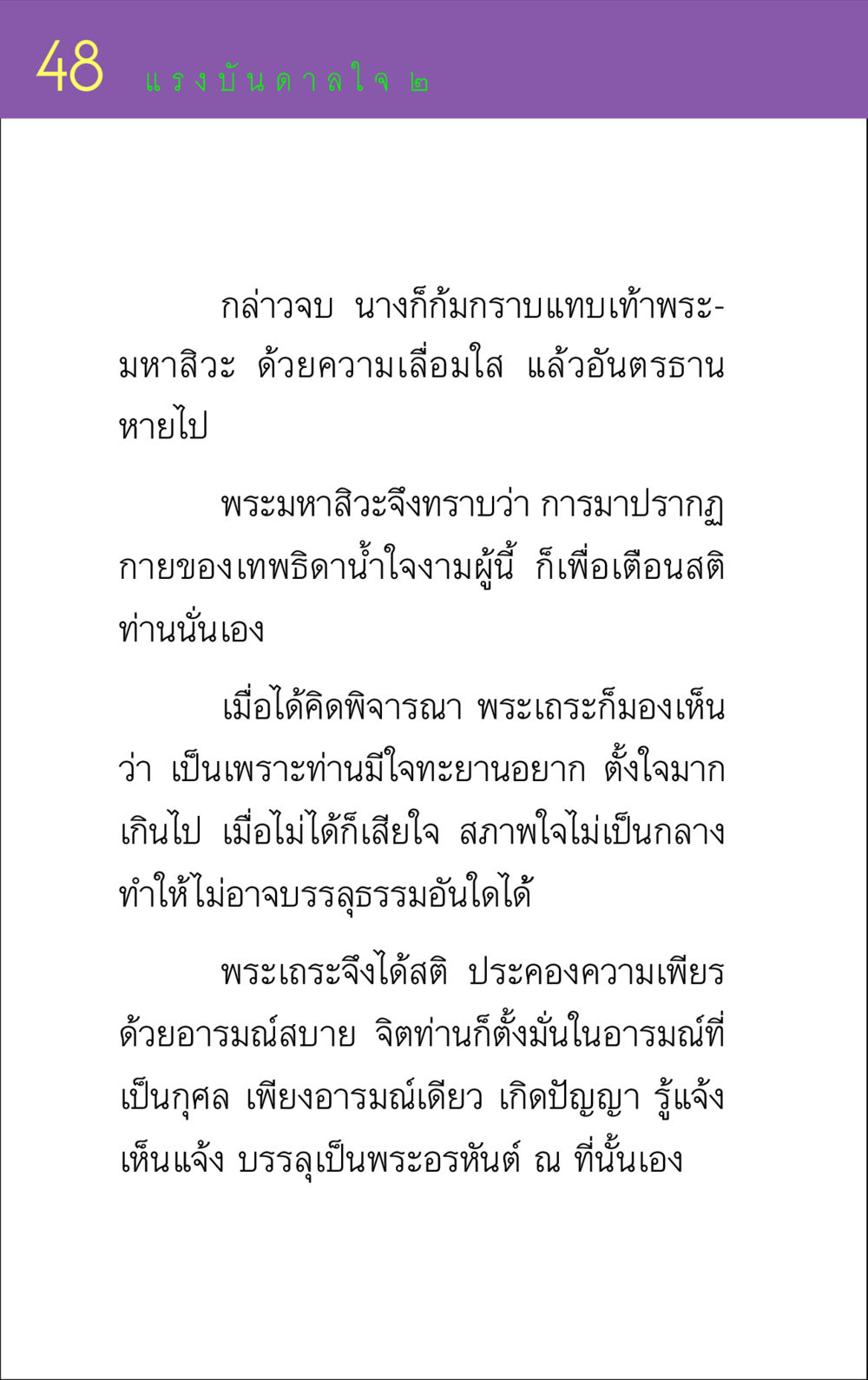 แรงบันดาลใจในการบรรลุธรรม แรงบันดาลใจ ๒ หน้า 48