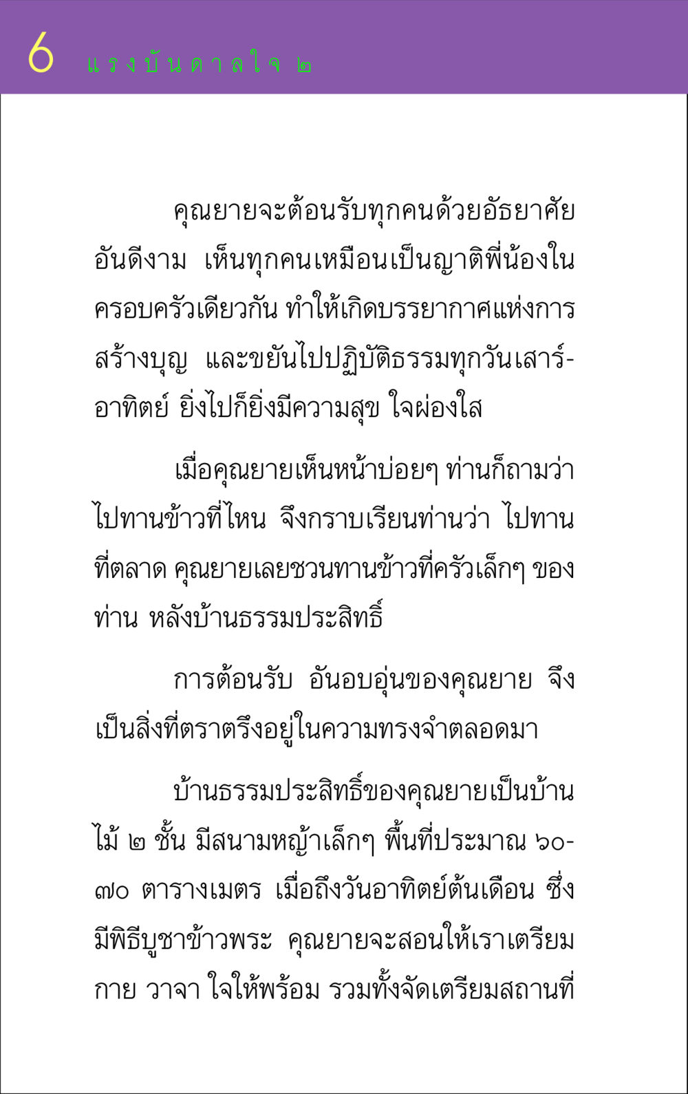 ความอบอุ่นจากคุณยาย แรงบันดาลใจ ๒ หน้า 6