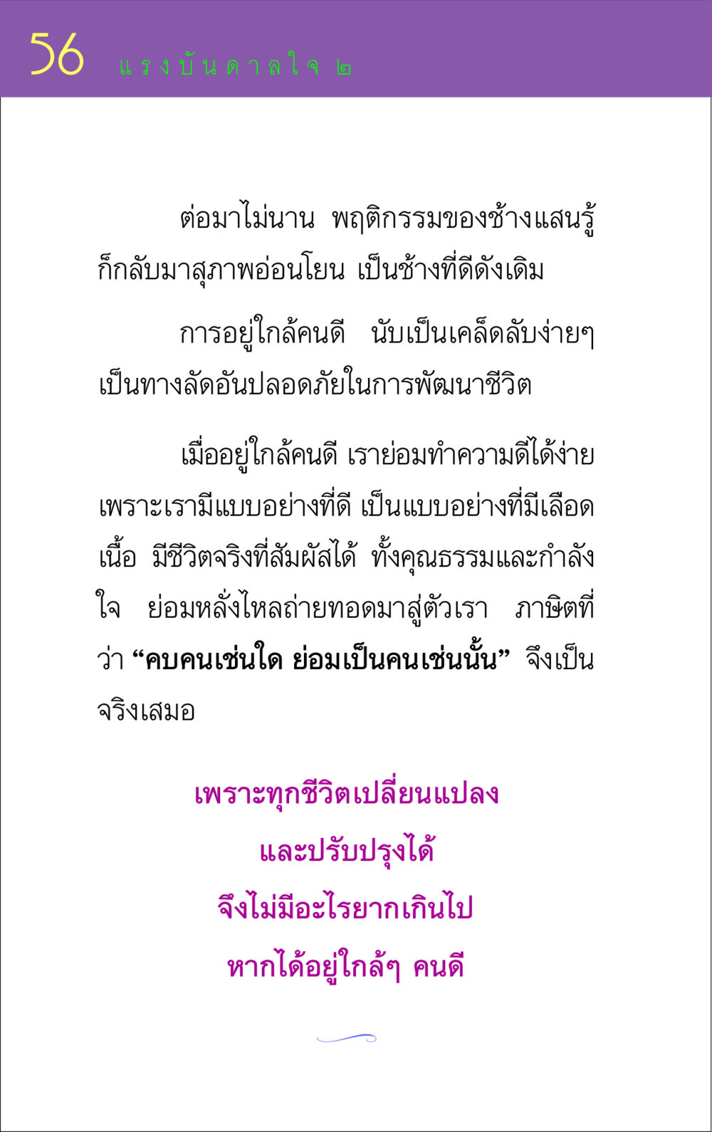 แรงบันดาลใจในการพัฒนาชีวิต แรงบันดาลใจ ๒ หน้า 56