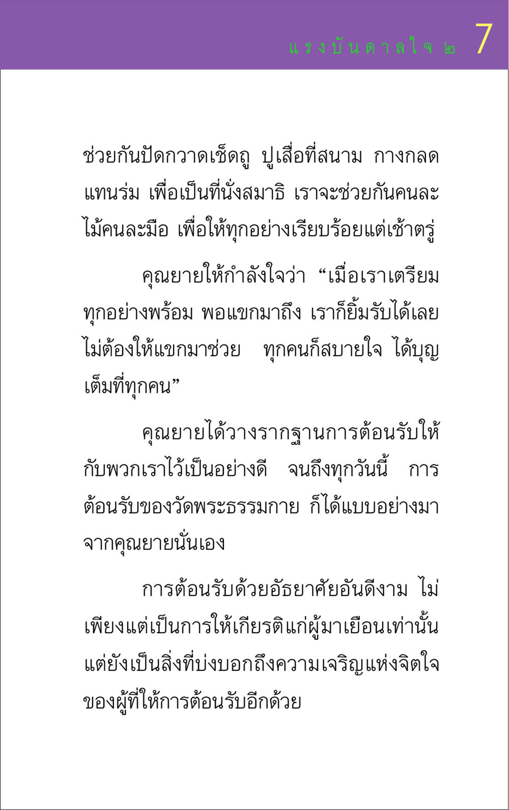 การต้อนรับและแรงบันดาลใจจากคุณยาย แรงบันดาลใจ ๒ หน้า 7