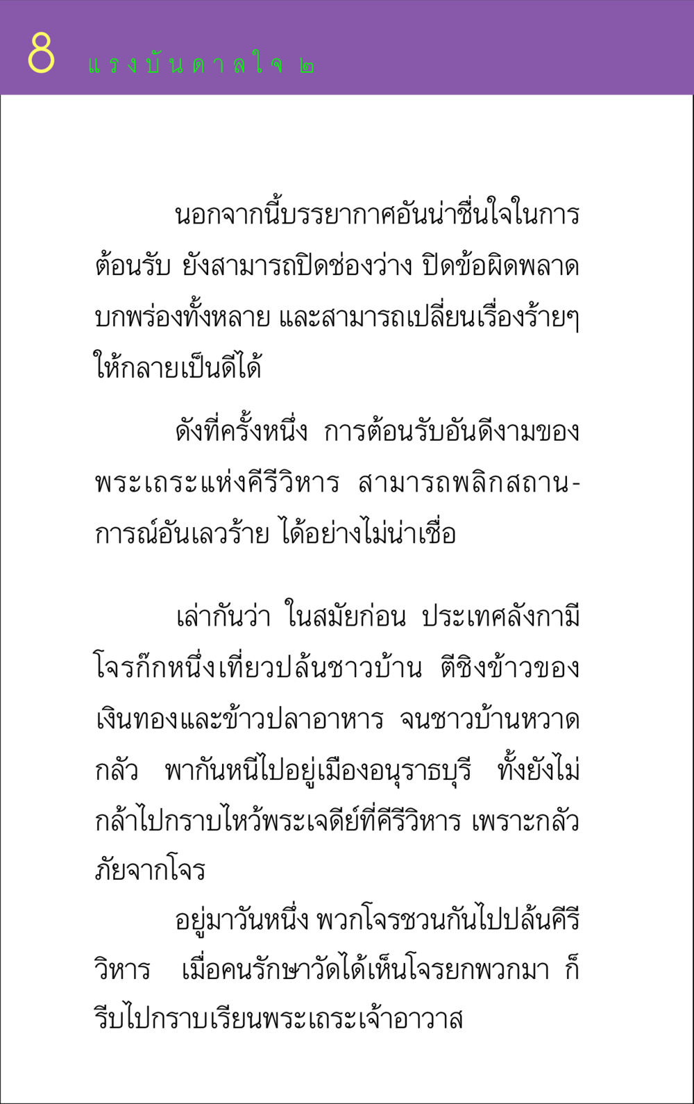 แรงบันดาลใจจากการต้อนรับที่ดี แรงบันดาลใจ ๒ หน้า 8