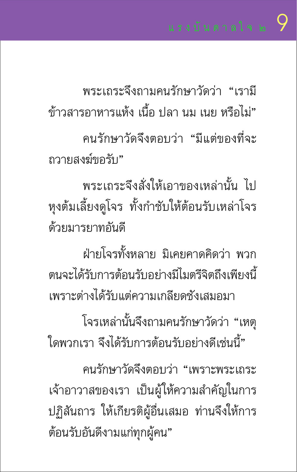 การต้อนรับโจรด้วยไมตรีจิต แรงบันดาลใจ ๒ หน้า 9