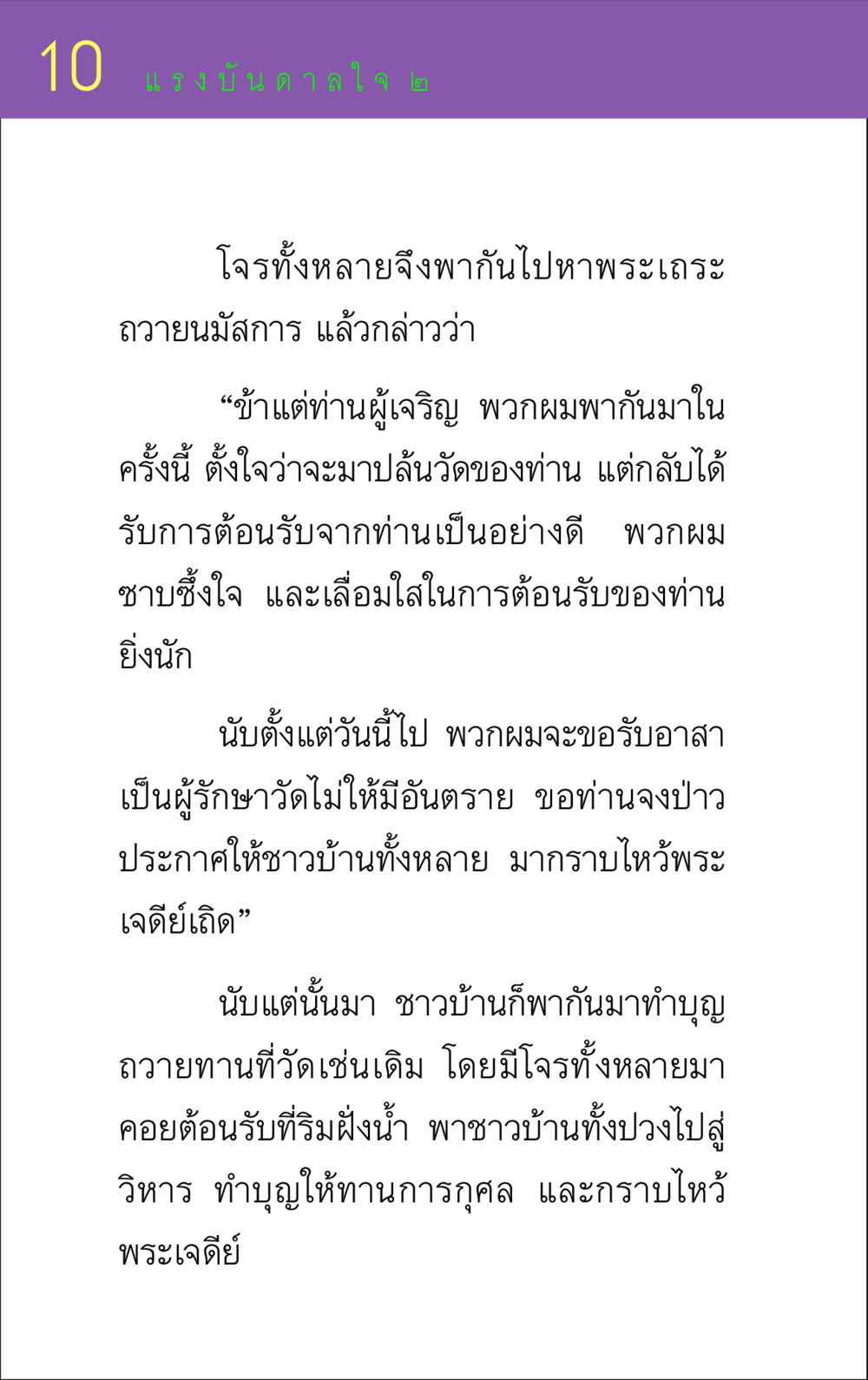 แรงบันดาลใจจากโจรกลายเป็นผู้พิทักษ์วัด แรงบันดาลใจ ๒ หน้า 10