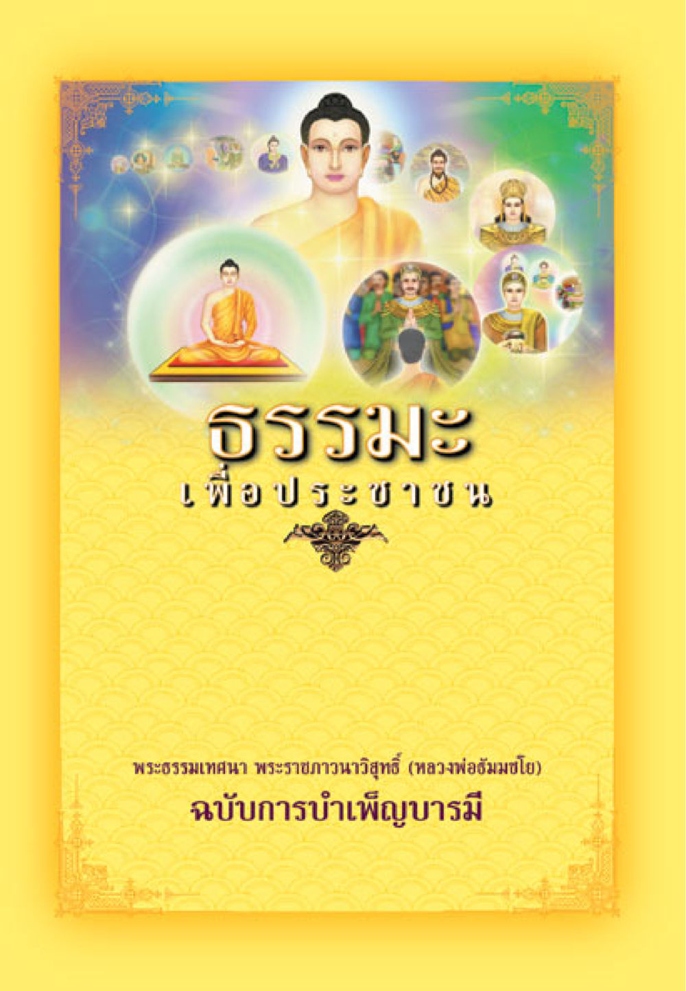 null ธรรมะเพื่อประชาชน ฉบับการบำเพ็ญบารมี หน้า 1
