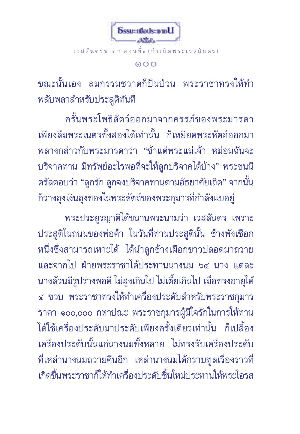 ธรรมะเพื่อประชา: เวสสันดรชาดก ตอนที่ ๓ ธรรมะเพื่อประชาชน ฉบับการบำเพ็ญบารมี หน้า 101