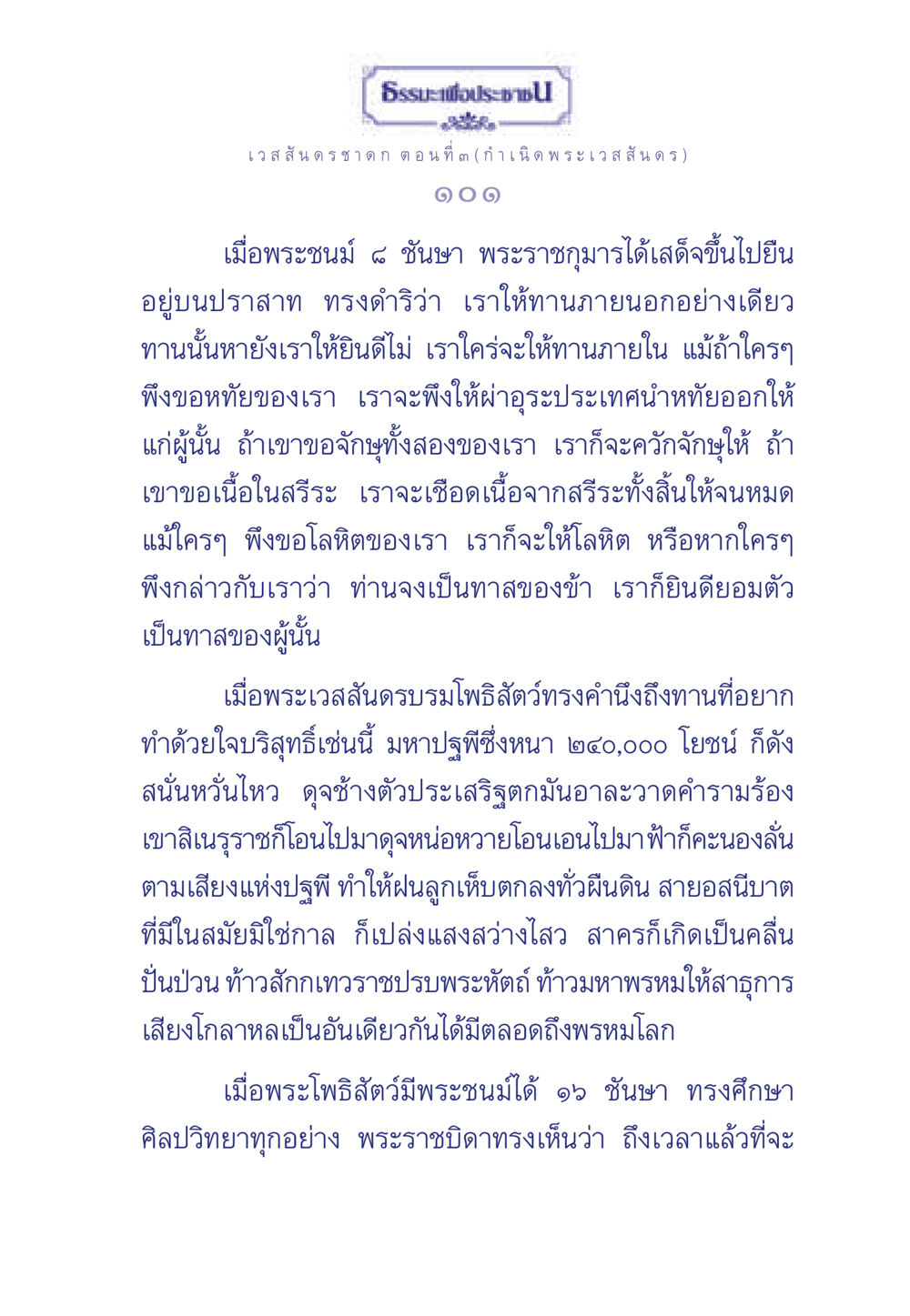 กำเนิดพระเวสสันดร ธรรมะเพื่อประชาชน ฉบับการบำเพ็ญบารมี หน้า 102