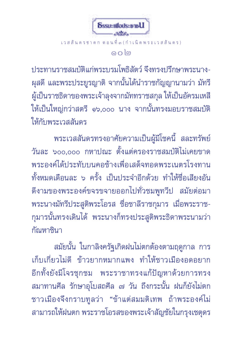 ธรรมะเพื่อประชา: เวสสันดรชาดก ตอนที่ 3 ธรรมะเพื่อประชาชน ฉบับการบำเพ็ญบารมี หน้า 103