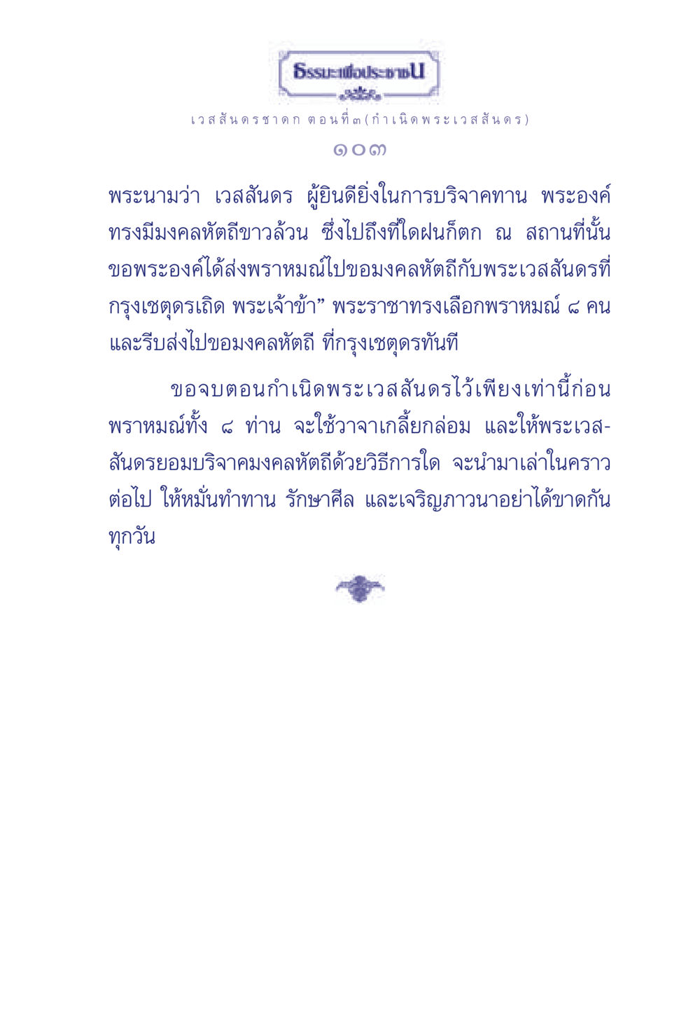 เวสสันดรชาดก ตอนที่ ๓ (กำเนิด พระเวสสันดร) ธรรมะเพื่อประชาชน ฉบับการบำเพ็ญบารมี หน้า 104